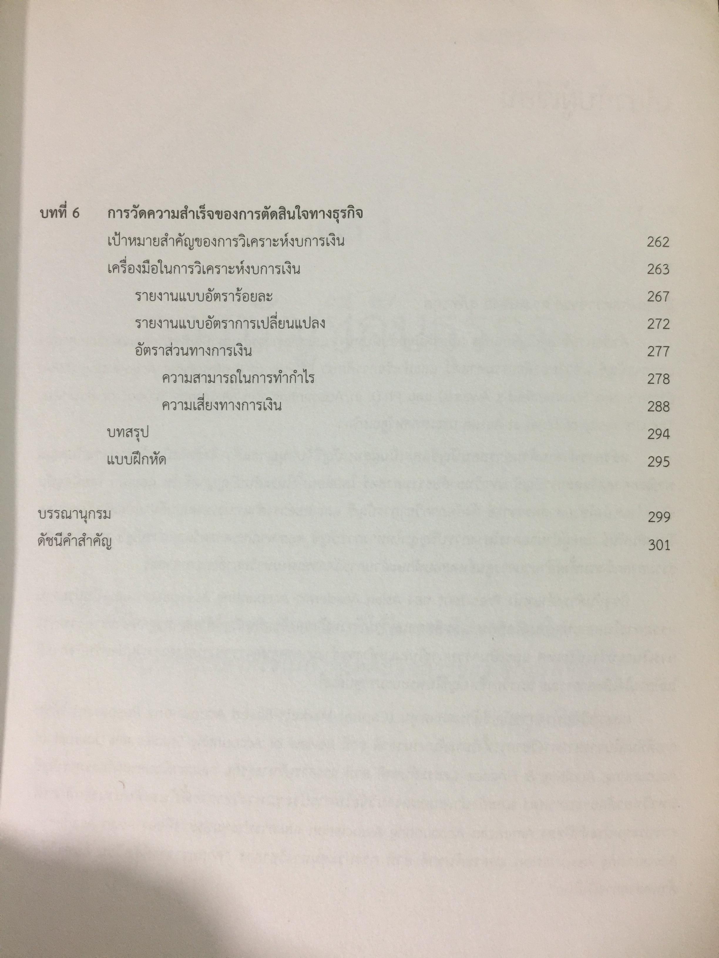 งบการเงิน.: ข้อมูลสำหรับการสื่อสาร และการตัดสินใจ ทางธุรกิจ. ผู้เขียน ผศ.ดร. สมชาย สุพัทรกุ 0 กก.