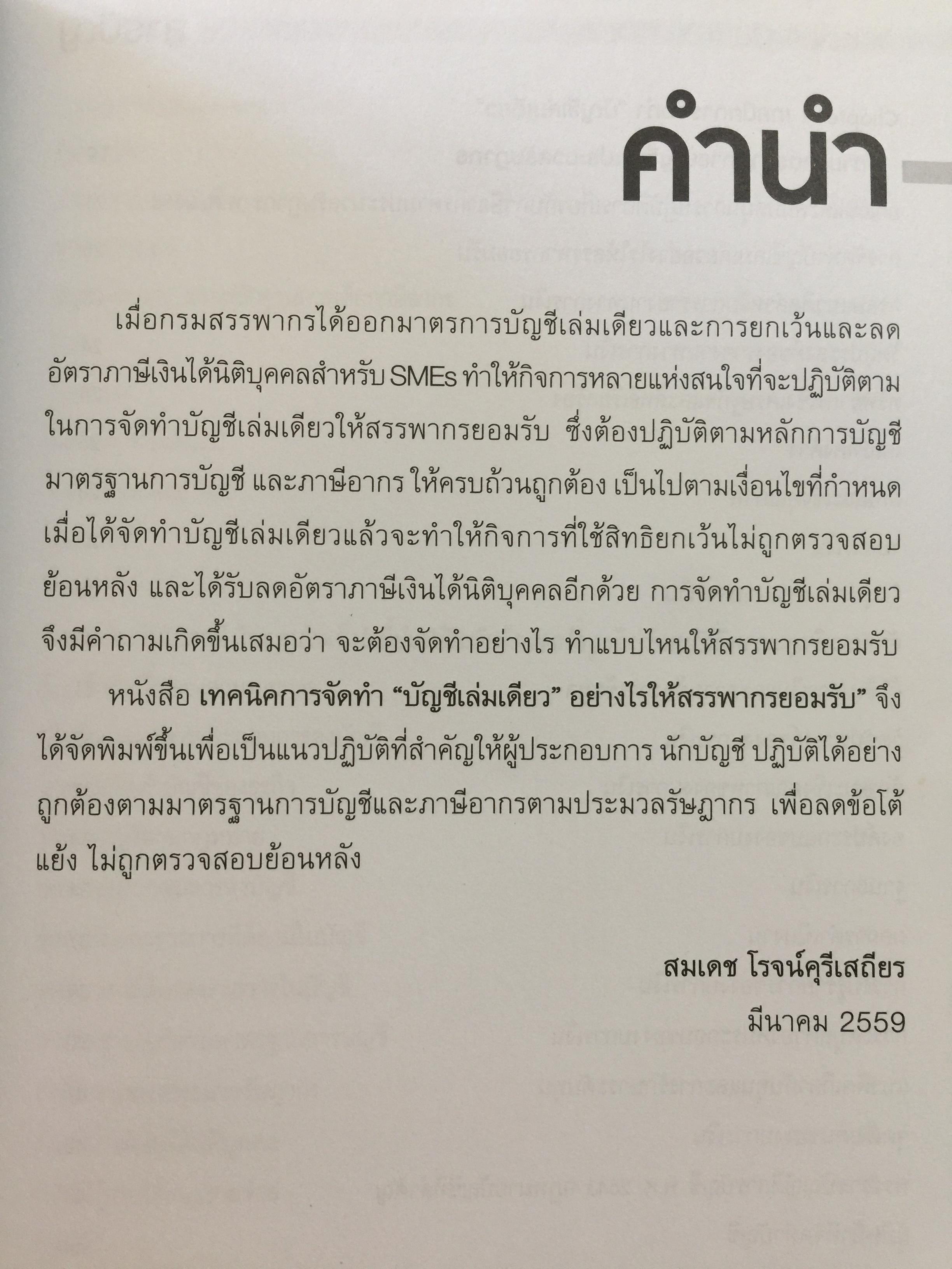 เทคนิคการจัดทำบัญชีเล่มเดียว อย่างไรให้สรรพากรยอมรับ. โดย สมเดช โรจน์คุรีเสถียร และคณะ 0 กก.