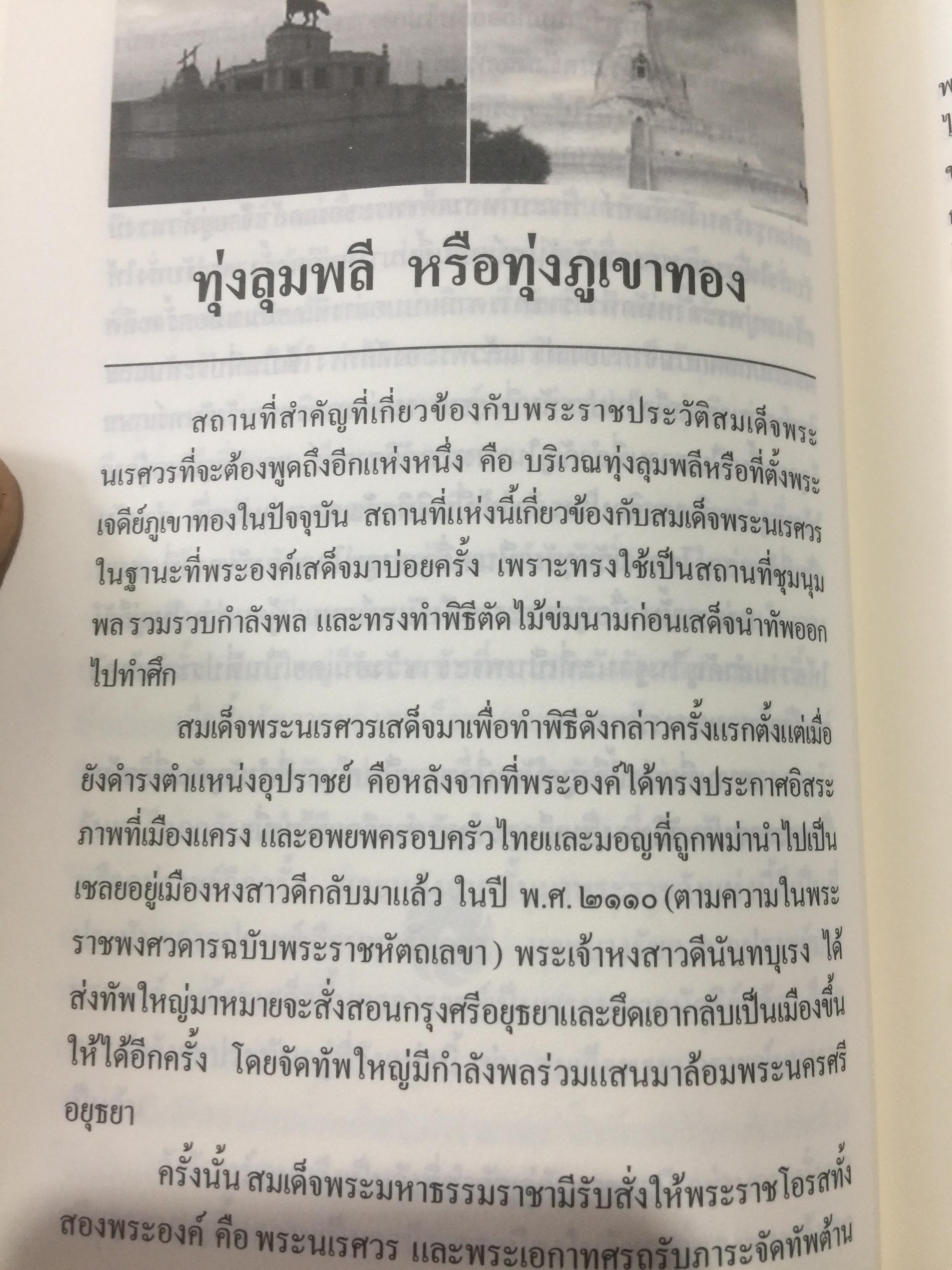 สมเด็จพระนเรศวรมหาราช. ตามรอยพระยุคลบาทมหาราชแห่งสยาม. ผู้เรีนบเรียงฉลอง เจยาคม. แถม VCD จำนวน 1 แผ่น. 0 กก.