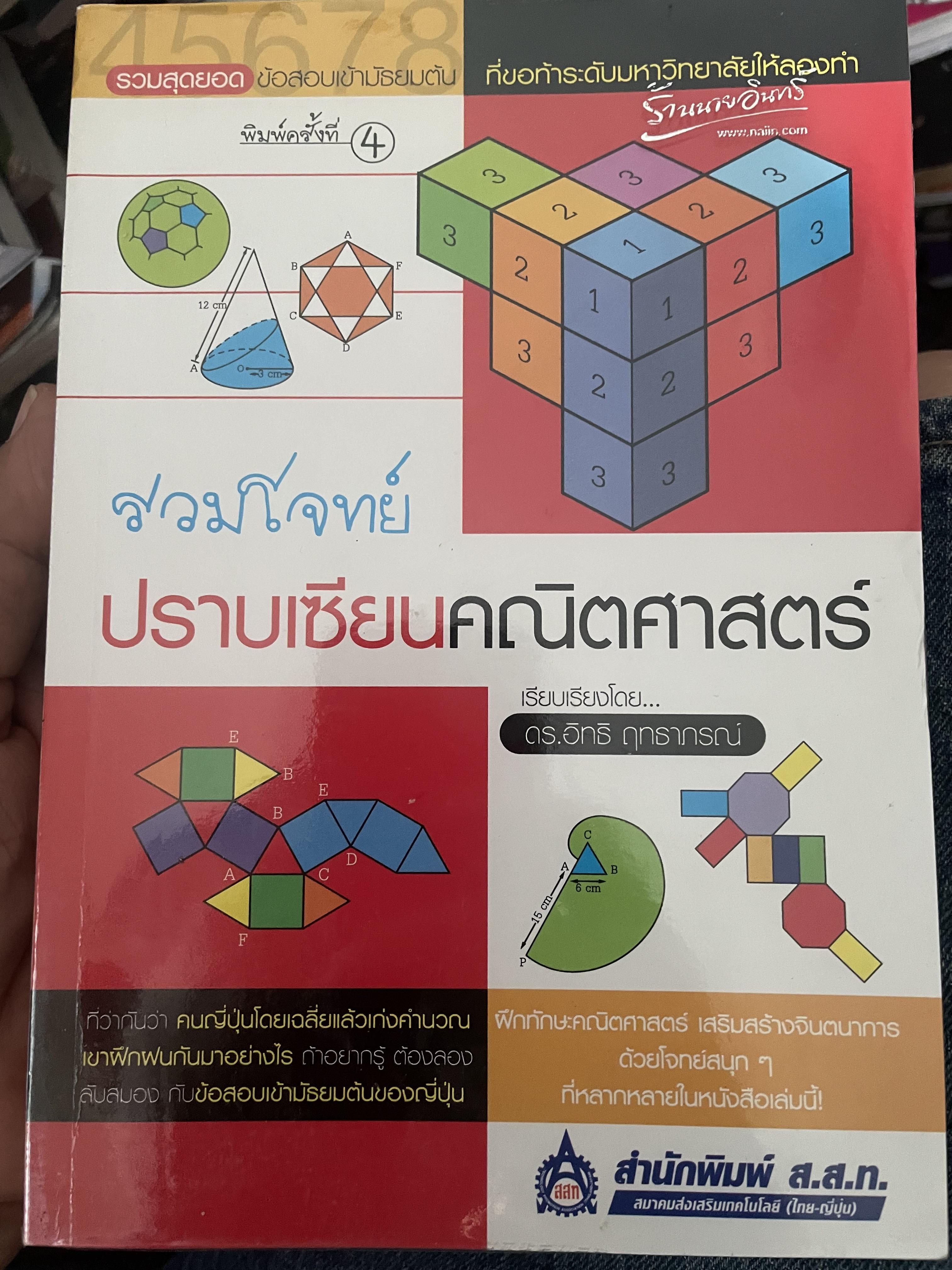 รวมโจทย์ ปราบเซียนคณิตศาสตร์ 1 กก.