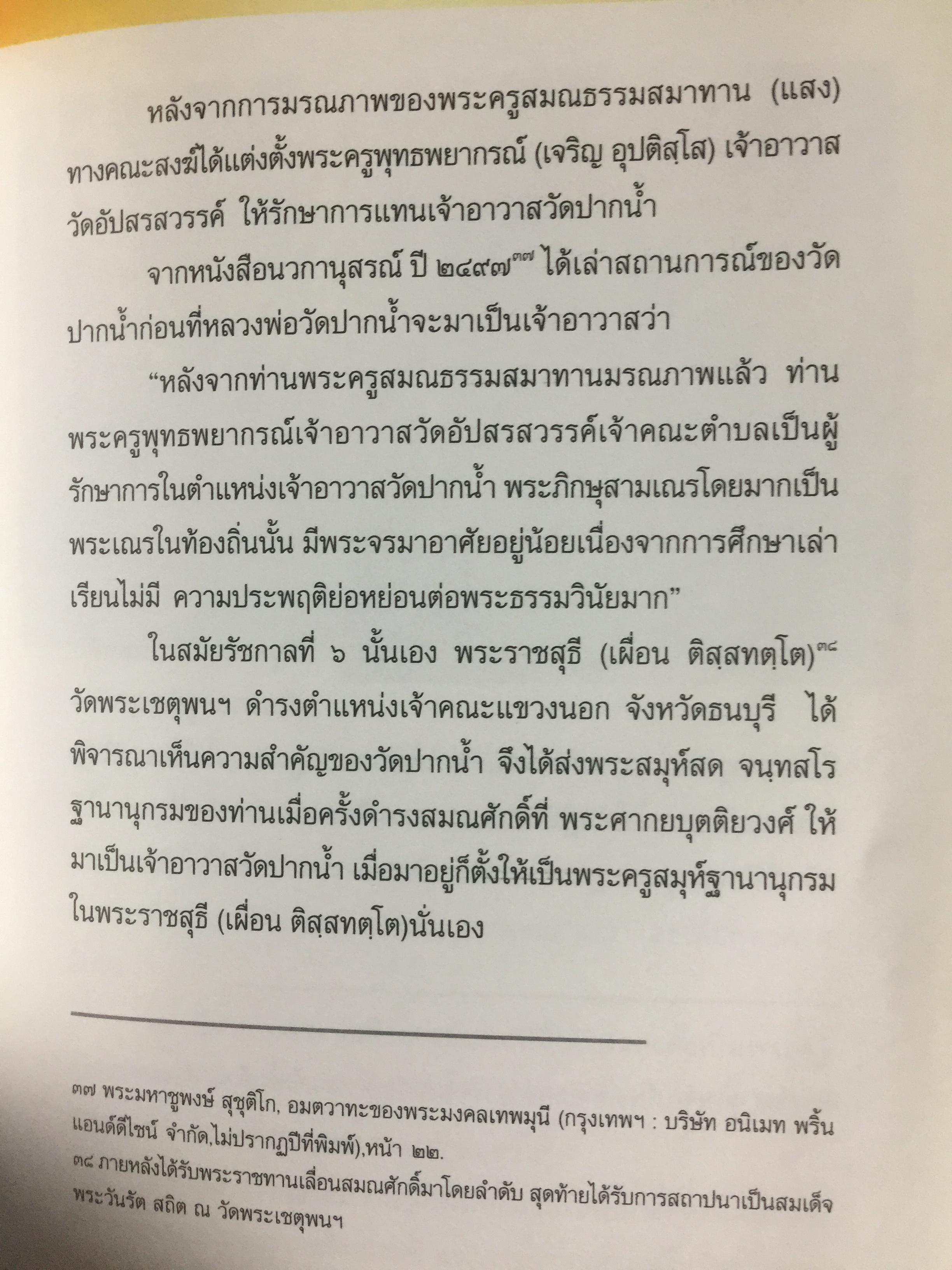 จดหมายเหตุ วัดปากนำ้. ค้นคว้าหามาได้ จากหลักฐานทางประวัติศาสตร์ 0 กก.