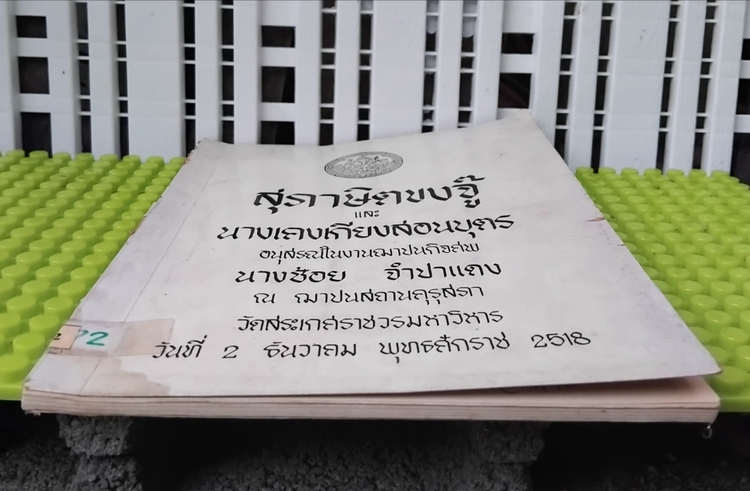 สุภาษิตขงจู๊ แปลเมื่อปี พ.ศ.2369และ นางเคงเกียงสอนบุตร ของกรมศิลปากร หนังสืออนุสรณ์ในงานฌาปนกิจศพทนางช้อย จำปาแดง สภาพดี