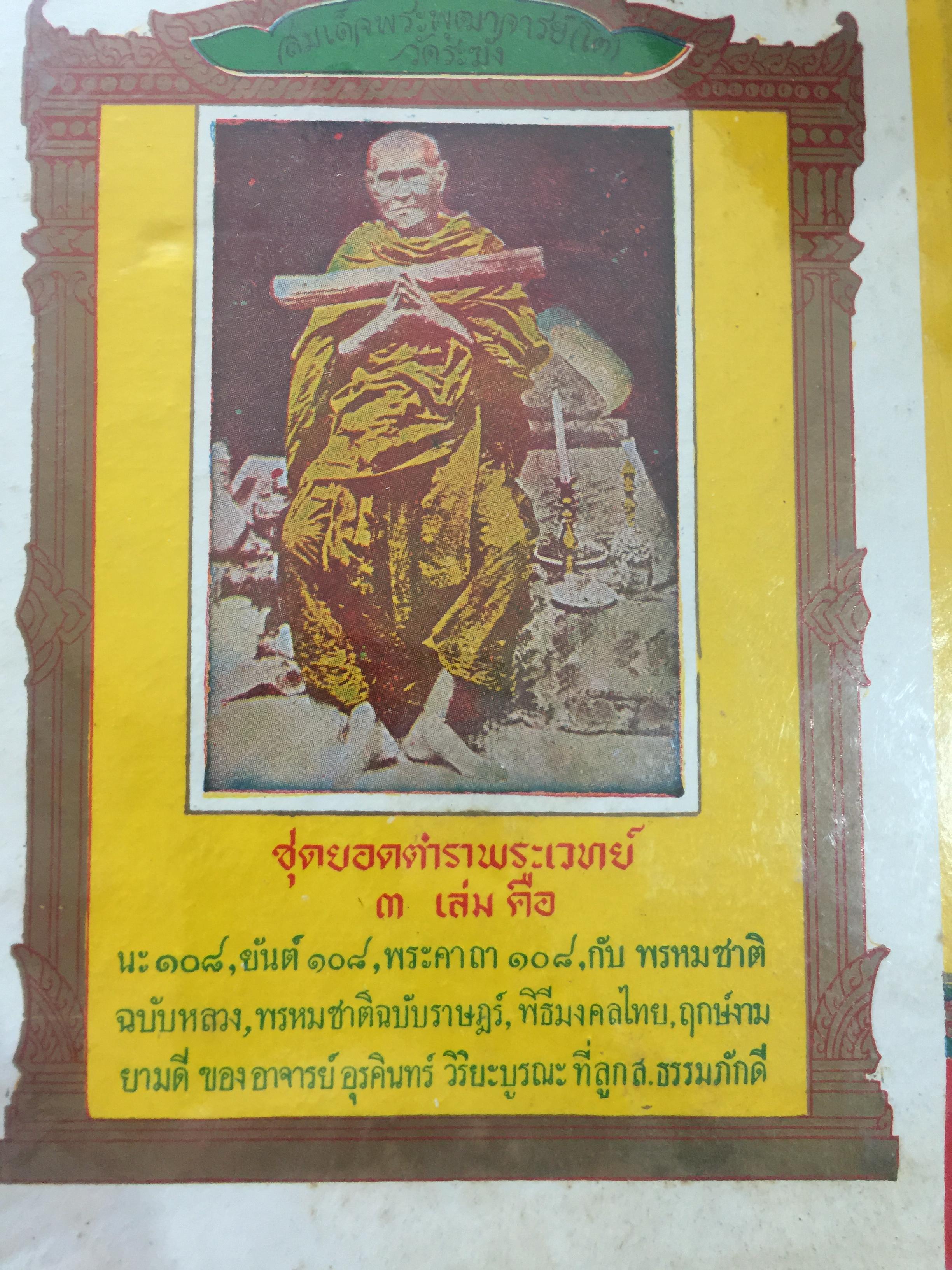 ยันต์ 108 พร้อมด้วยวิธี เขียน อ่าน หนังสือขอม ชำระโดย พระราชครูวามเทพมุนี. 0 กก.