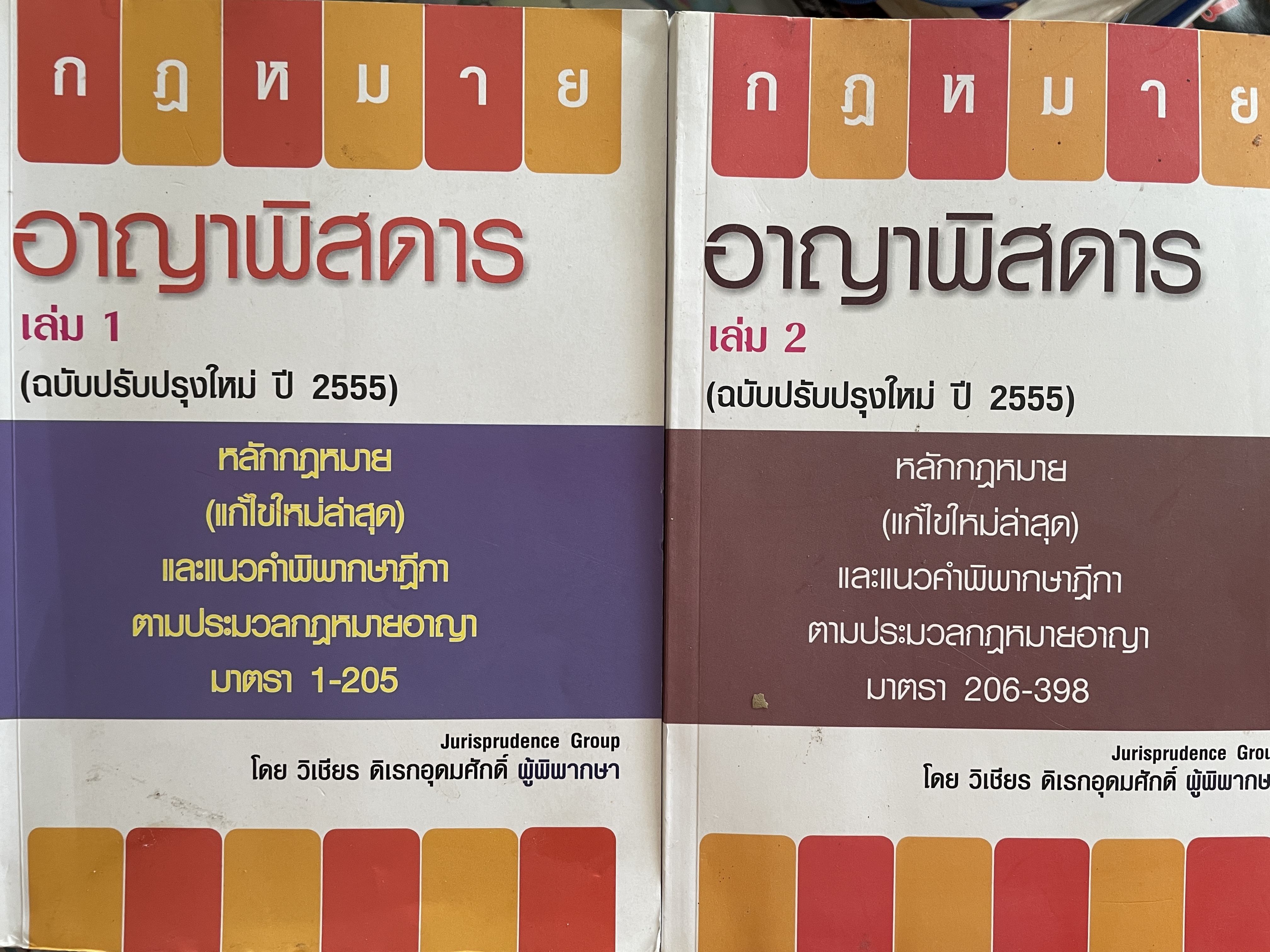 กฎหมายอาญาพิศดาร เล่ม 1-2 รวม 2 เล่มมาตรา 1-398 หลักกฎหมาย(แก้ไขล่าสุด)และแนวคำพิพากษาฎีกา ฉบับปรับปรุงใหม่ ปี 2555 โดย วิเชียร ดิเรหอุดมศักดิ์ ผู้พิจารณา 6 กก.