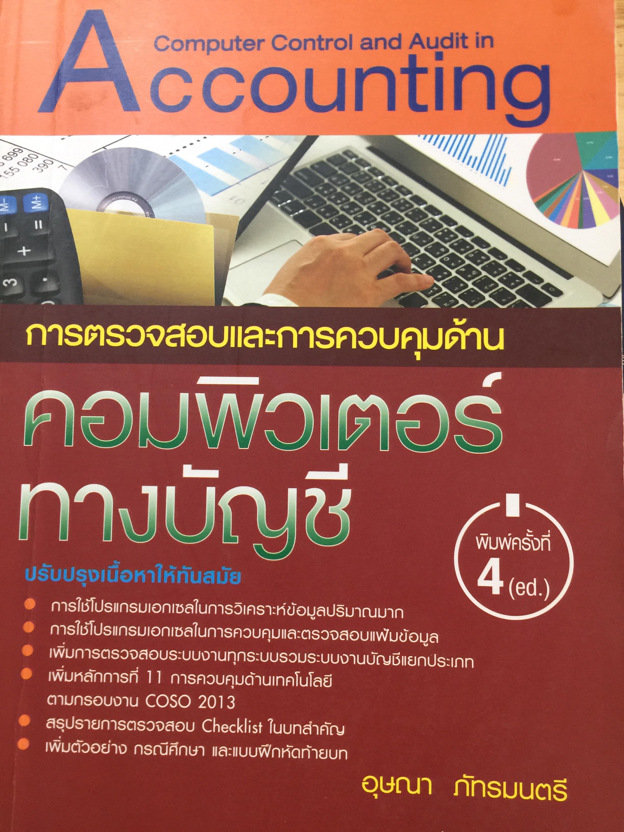 การตรวจสอบและการควบคุมด้าน คอมพิวเตอร์ทางบัญชี. Computer Control and.Audit.in. Accounting. ผู้เขียน อุษณา ภัทรมนตรี 0 กก.