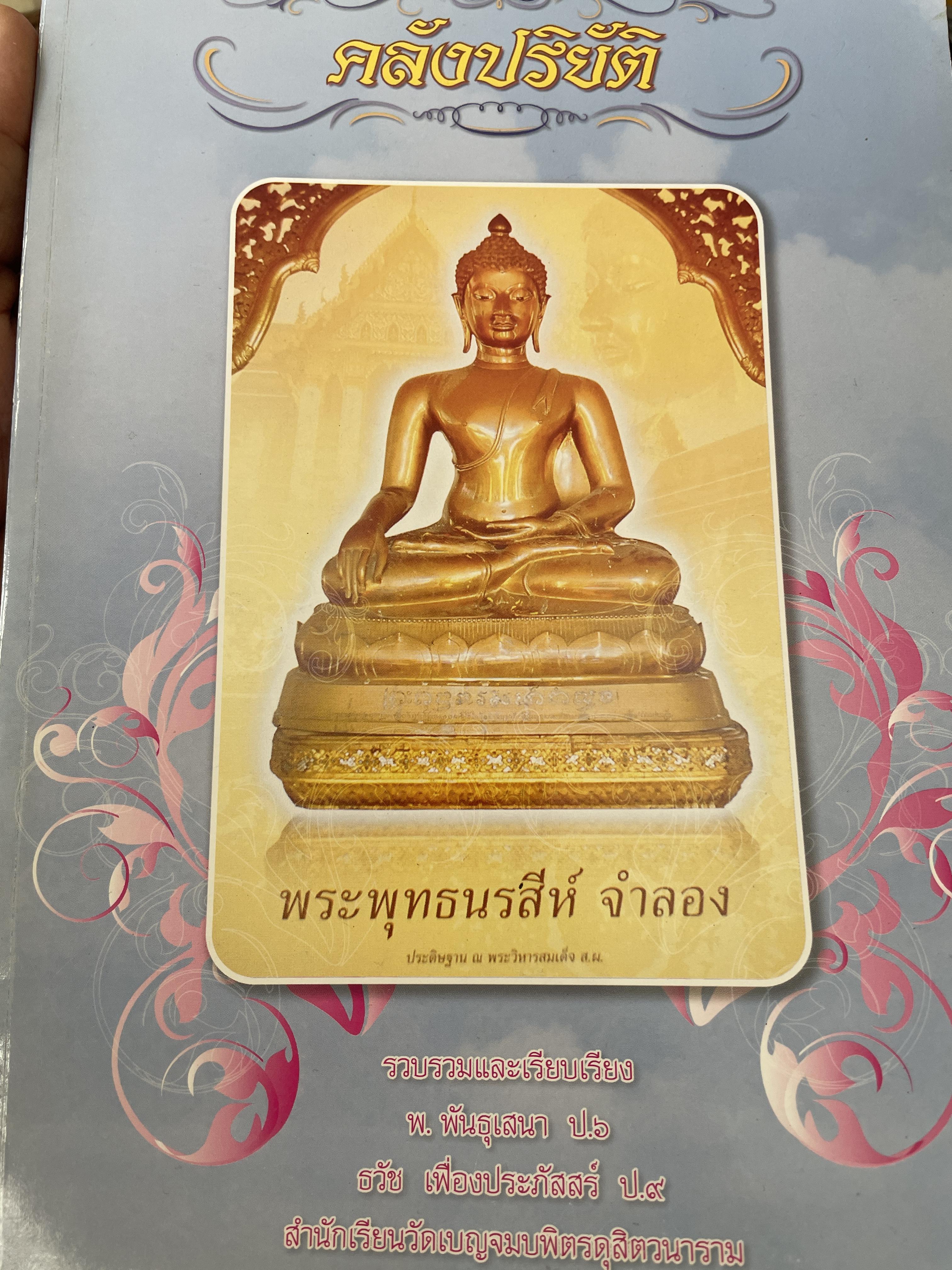 คลังปริยัติ รวบรวมและเรียบเรียงโดย พ. พันธุเสนา ฯ 5,500 กรัม