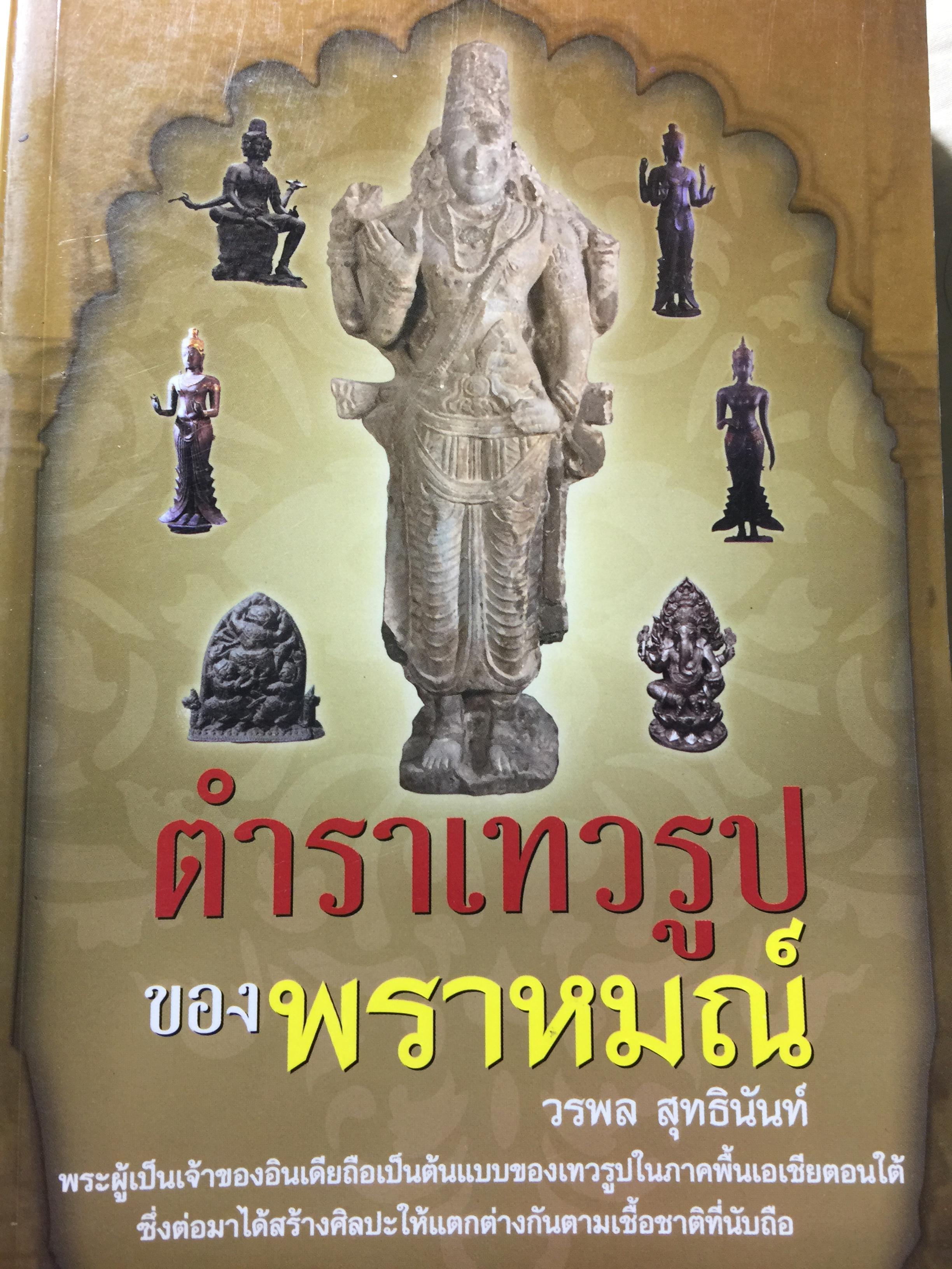ตำราเทวรูปของพราหมณ์. พระผู้เป็นเจ้าของอินเดียถือเป็นต้นแบบของเทวรูปในภาคพื้นเอเซียตอนใต้ ซึ่งต่อมาได้สร้างศิลปะ ให้แตกต่างกันตามเชื้อชาติที่นับถือ. ผู้เขียน วรพล สุทธินันท์ 0 กก.