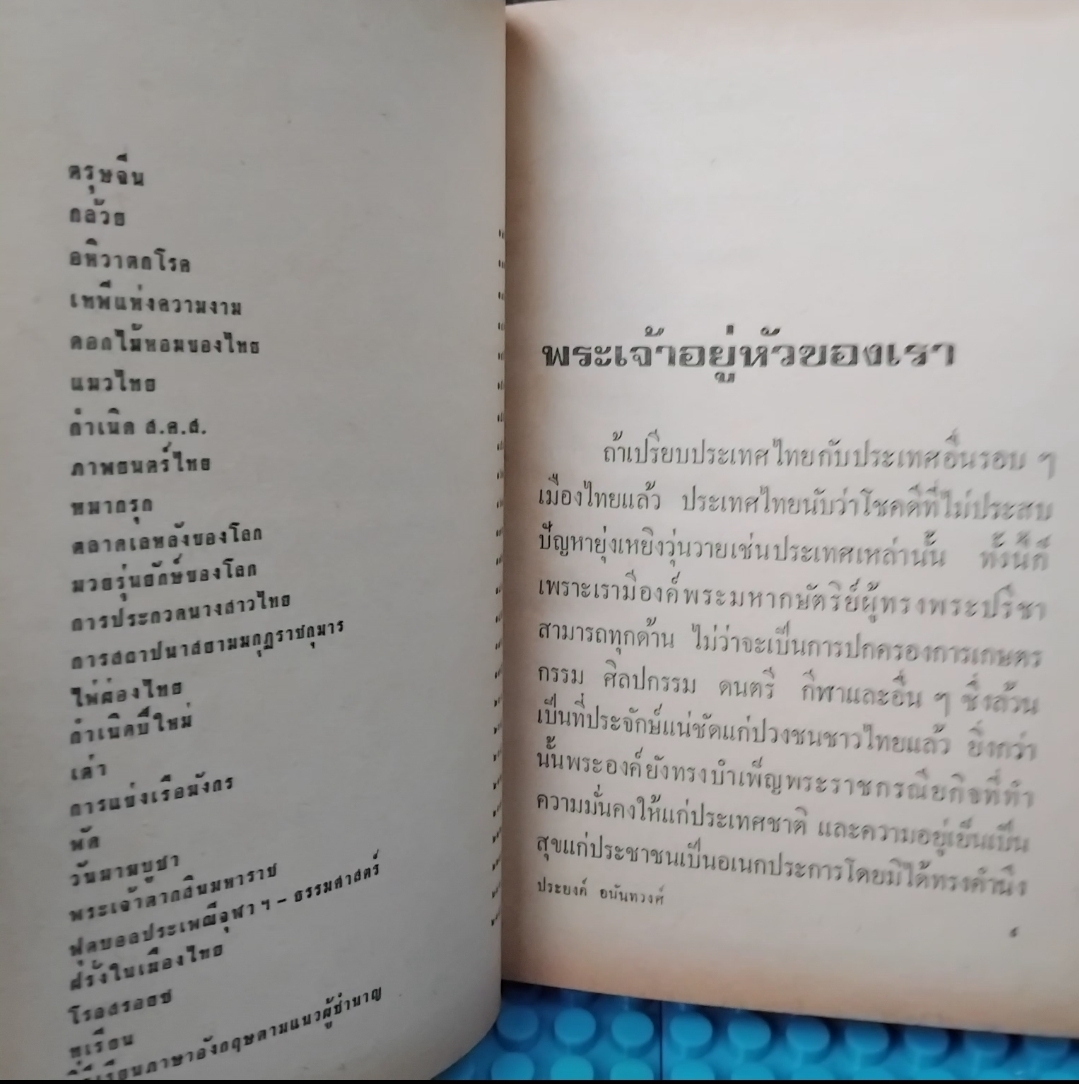 สารคดีทวีปัญญา โดย ประยงค์ ทวีปัญญา รวมเรื่องน่ารู้ใช่ว่า ในช่วงปี2516 จากรายการ นิตยสาร5นาที มือ1