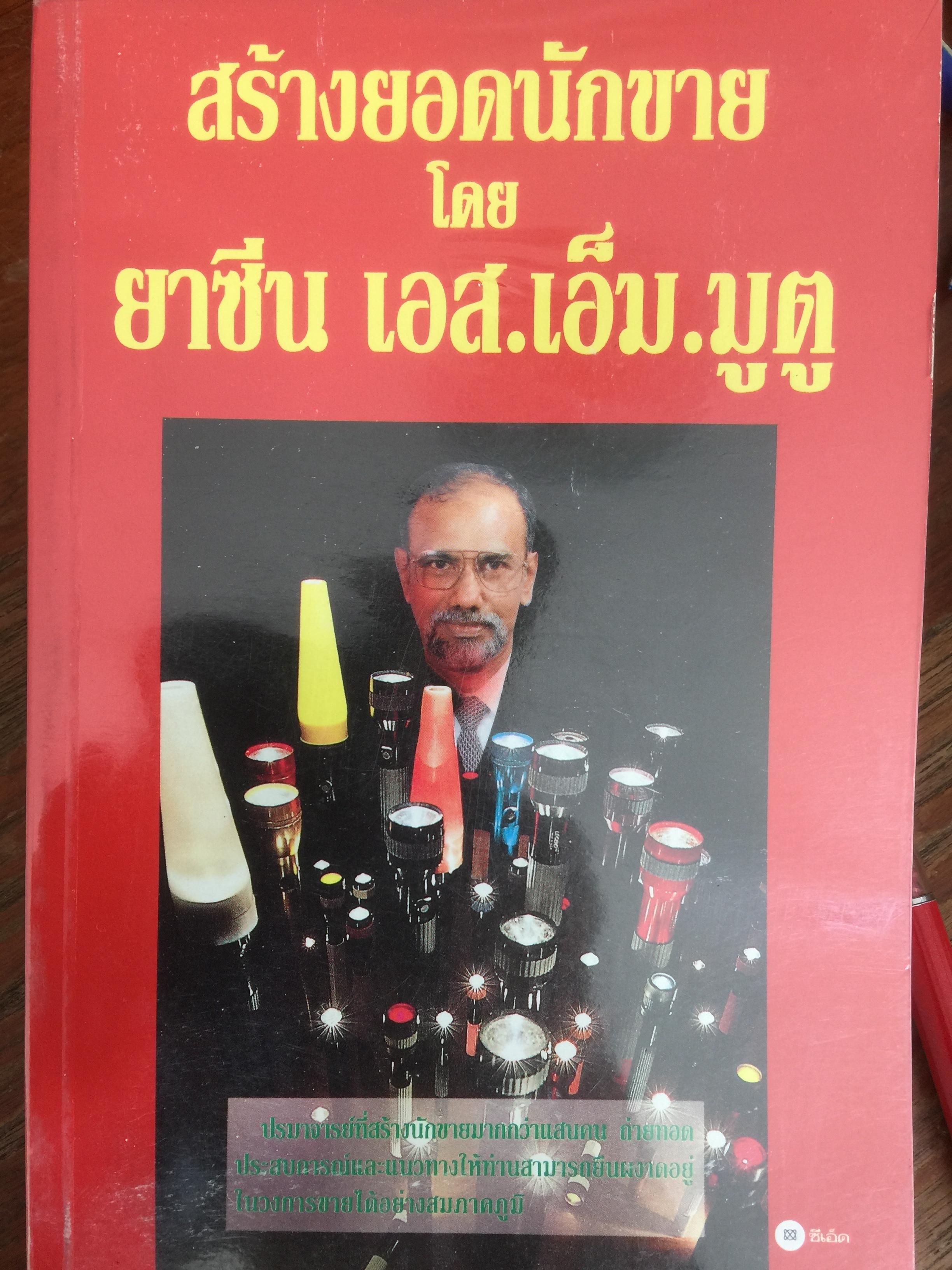 สร้างยอดนักขาย โดย ยาซีน เอส.เอ็ม.มูตู 0 กก.