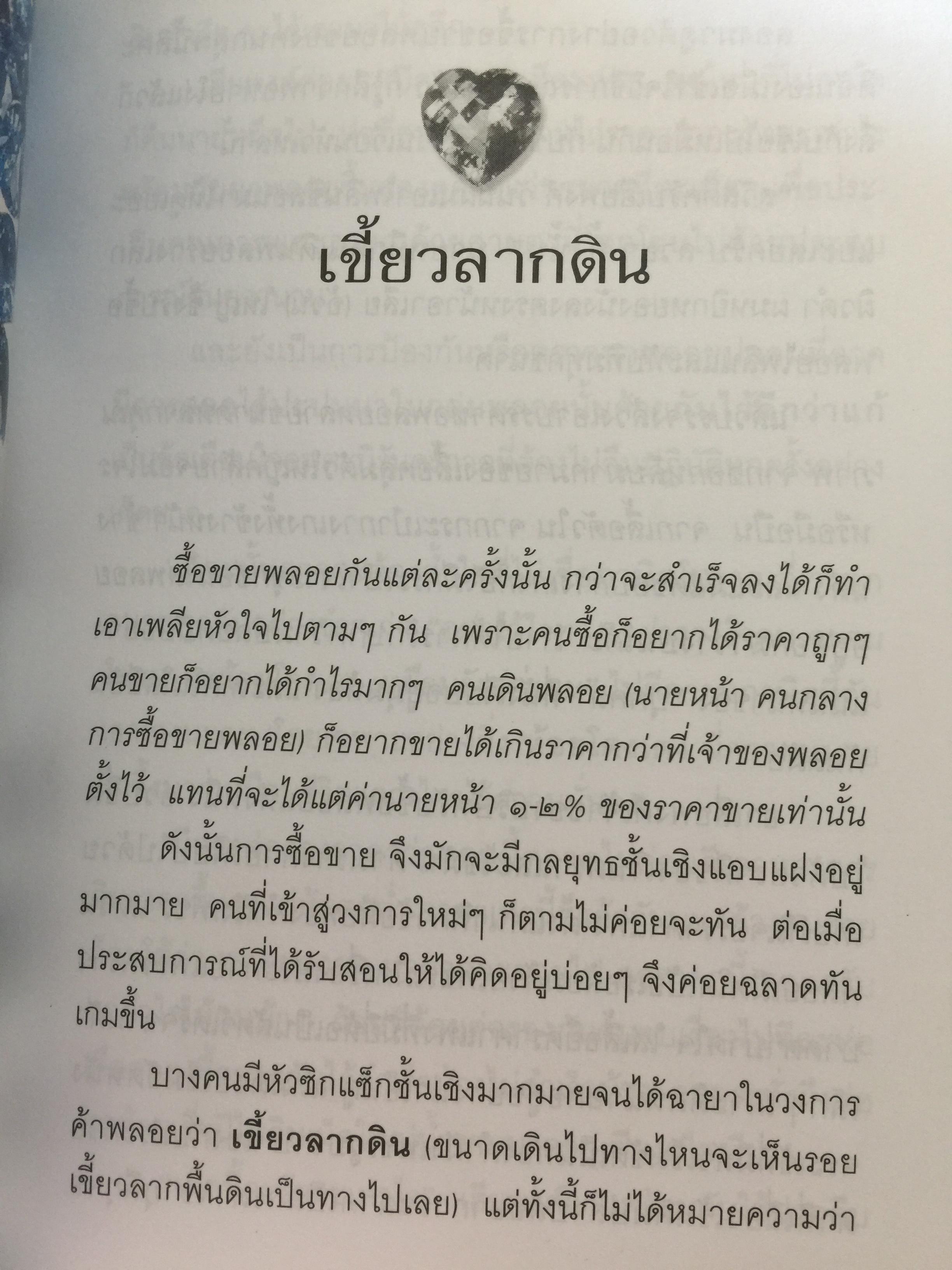 เปิดอก แม่ค้าพลอย. เรื่องลึกฯ แต่ไม่ลับในแวดวงการค้าอัญมณี. ผู้เขียน มณีขจิต 0 กก.