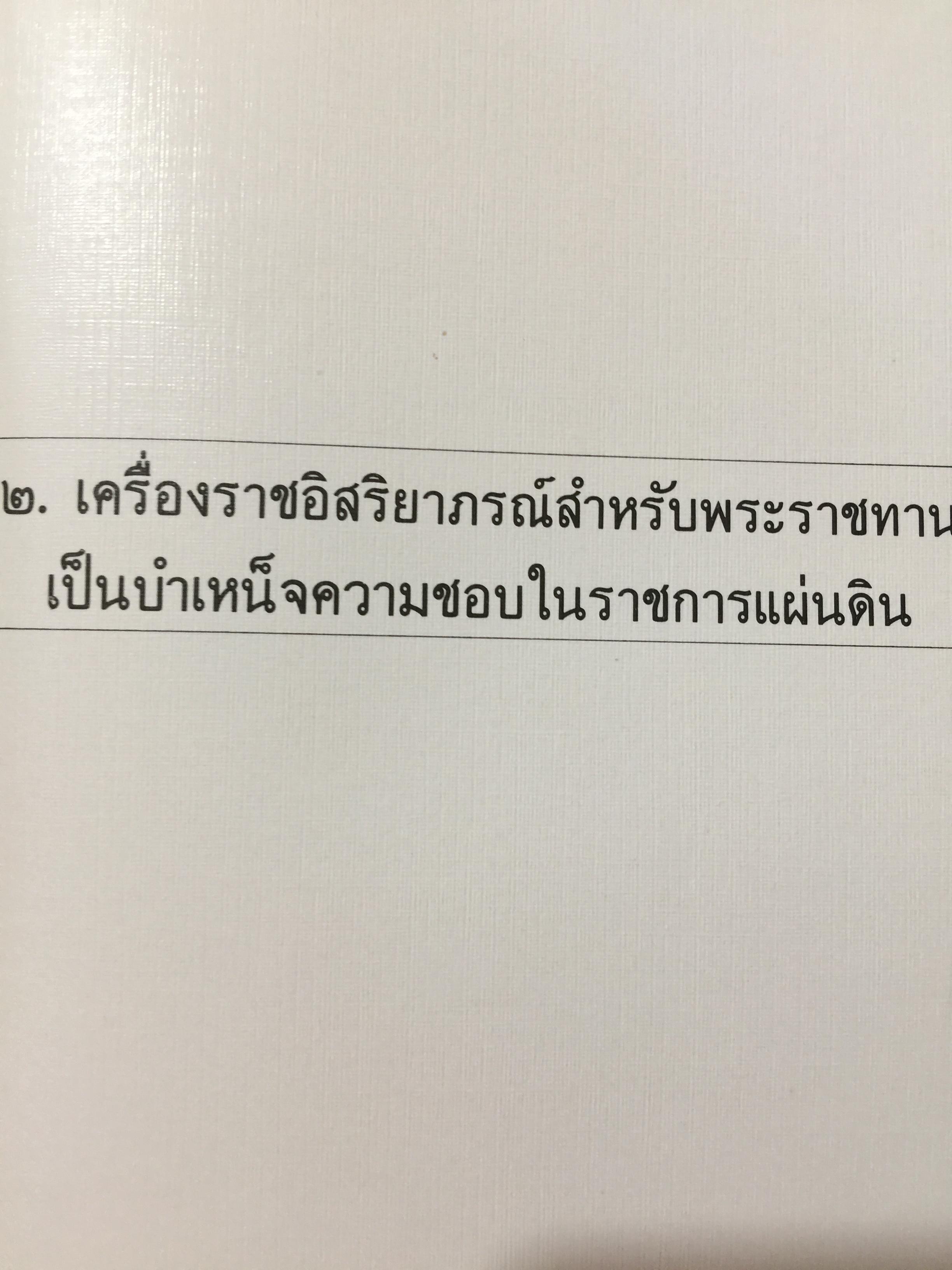 เครื่องราชอิสริยาภรณ์ไทย. Royal Orders and Decorations. จัดทำโดย สำนักเลขาธิการคณะรัฐมนตรี 0 กก.