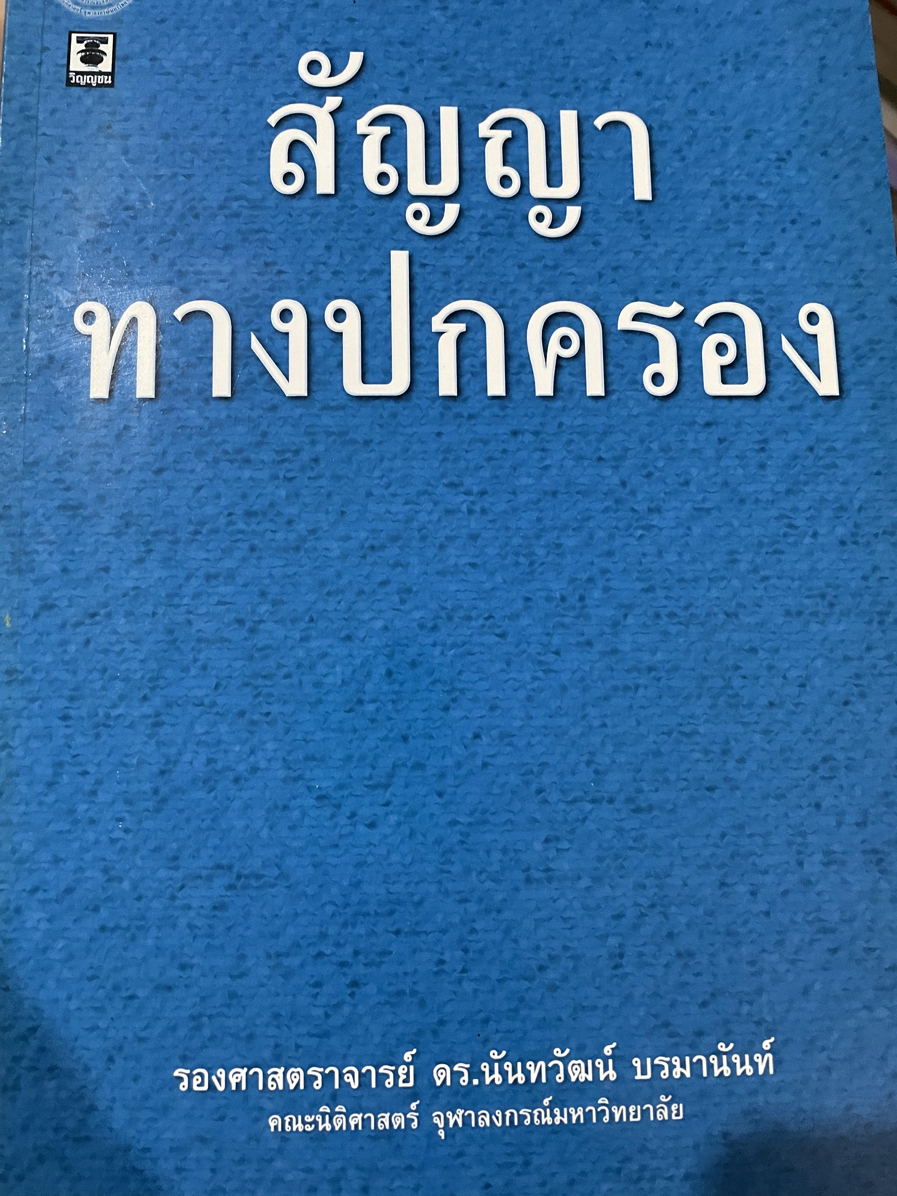 สัญญาทางปกครอง ผู้เขียน รองศาสตราจารย์ ดร.นันทวัฒน์ บรมานันท์ คณะนิติศาสตร์ จุฬาลงกรณ์มหาวิทยาลัย 0 กก.