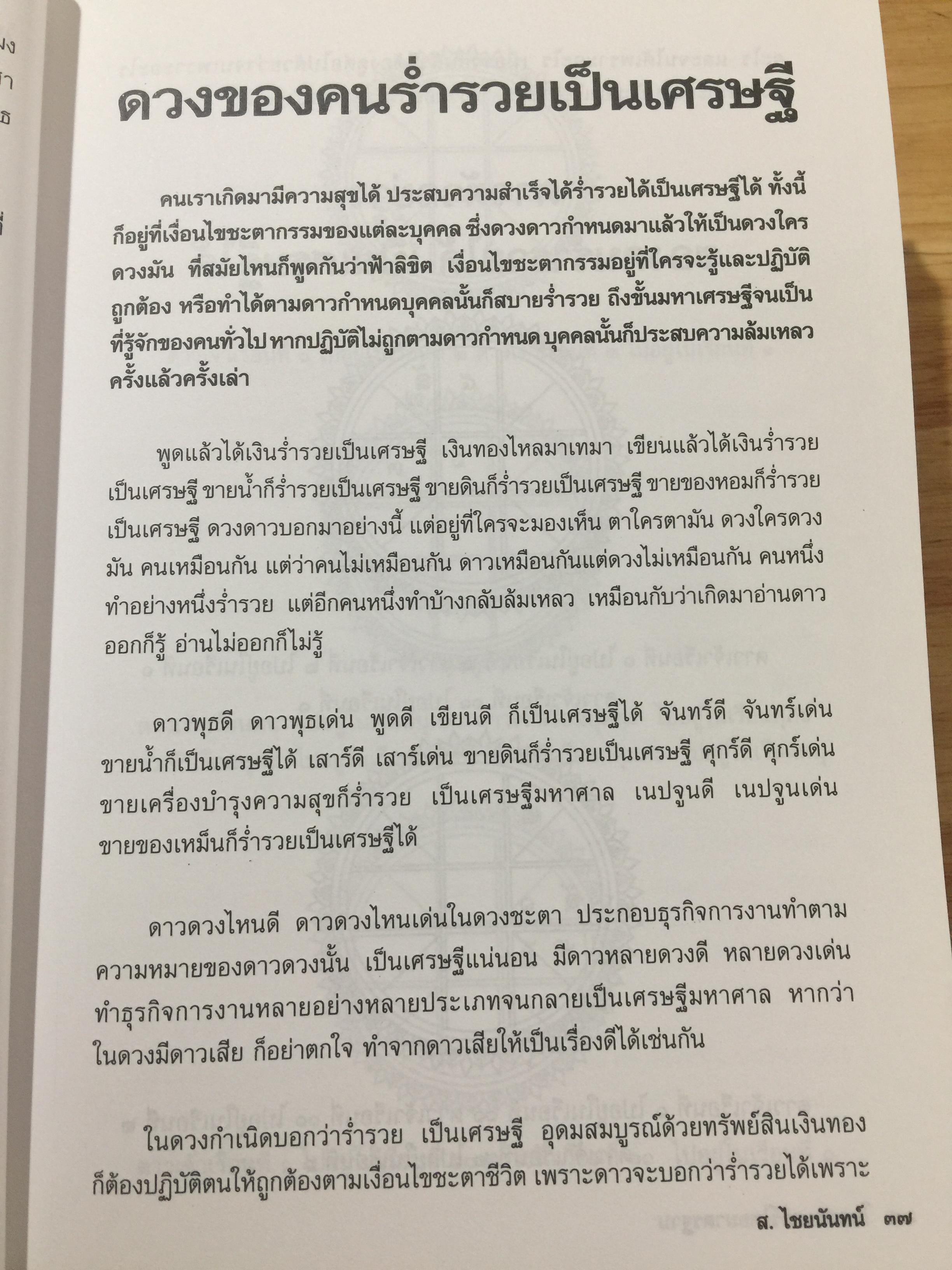 โหราศาสตร์ ไทย. มาตรฐานว่าด้วย เคล็ดลับการพยากรณ์ เรียบเรียงโดย อาจารย์ ส.ไชยนันท์ 3,500 กรัม