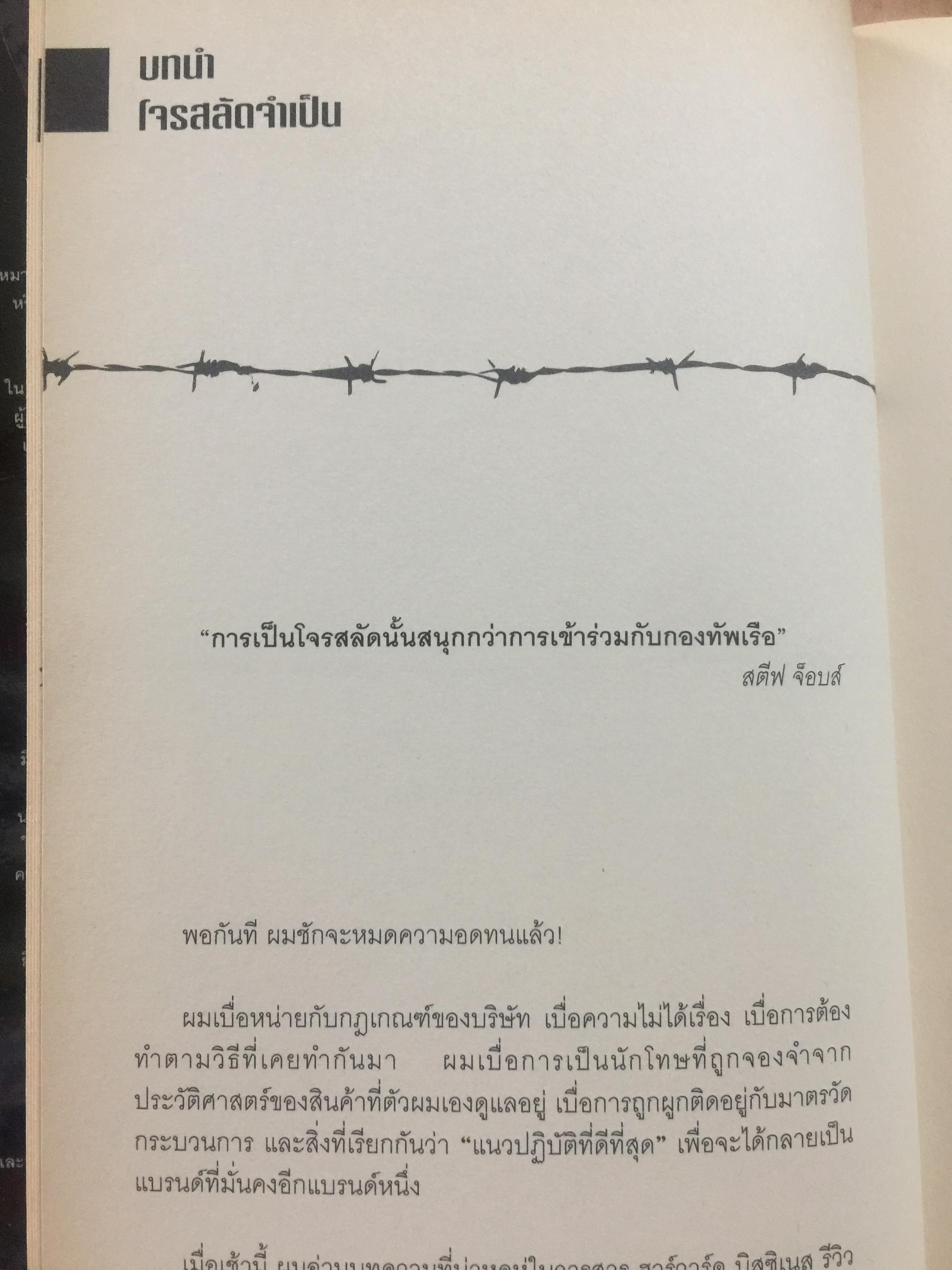 ปลุกหัวใจกบฏ. การตลาดแบบโจรสลัด. กลยุทธการสร้างวัฒนธรรมผู้ท้าชิงในตัวคุณและองค์กรของคุณ 4 กก.
