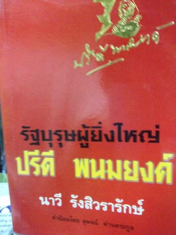 รัฐบุรุษผู้ยิ่งใหญ่. ปรีดี พนมยงค์ นาวี รังสิวรารักษ์ 0 กก.