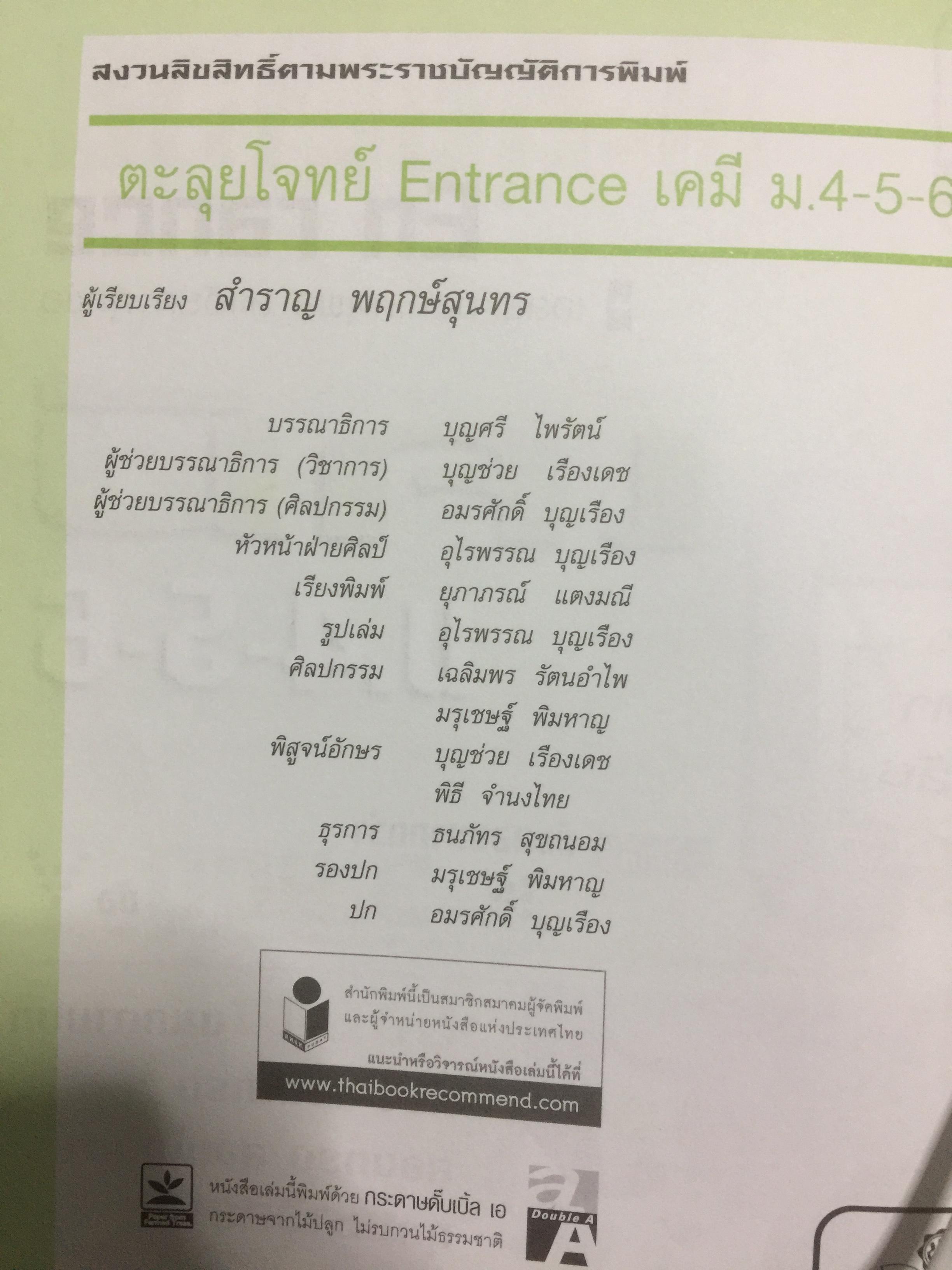 ตะลุยโจทย์ ENTRANCE เคมี ข้อสอบมากกว่า 3,900 ข้อ 0 กก.