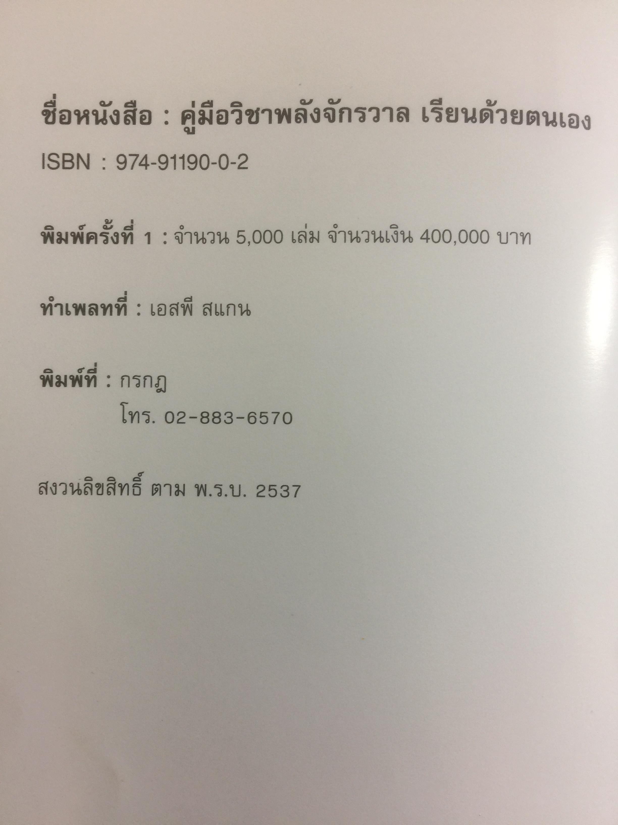 คู่มือวิชาพลังจักรวาล เรียนด้วยตนเอง. ตามแนวของ หลวงปู่ดาสิรา นาราดา(ค.ศ.1846-1924) โดย คณะพลังจักรวาล 500 กรัม