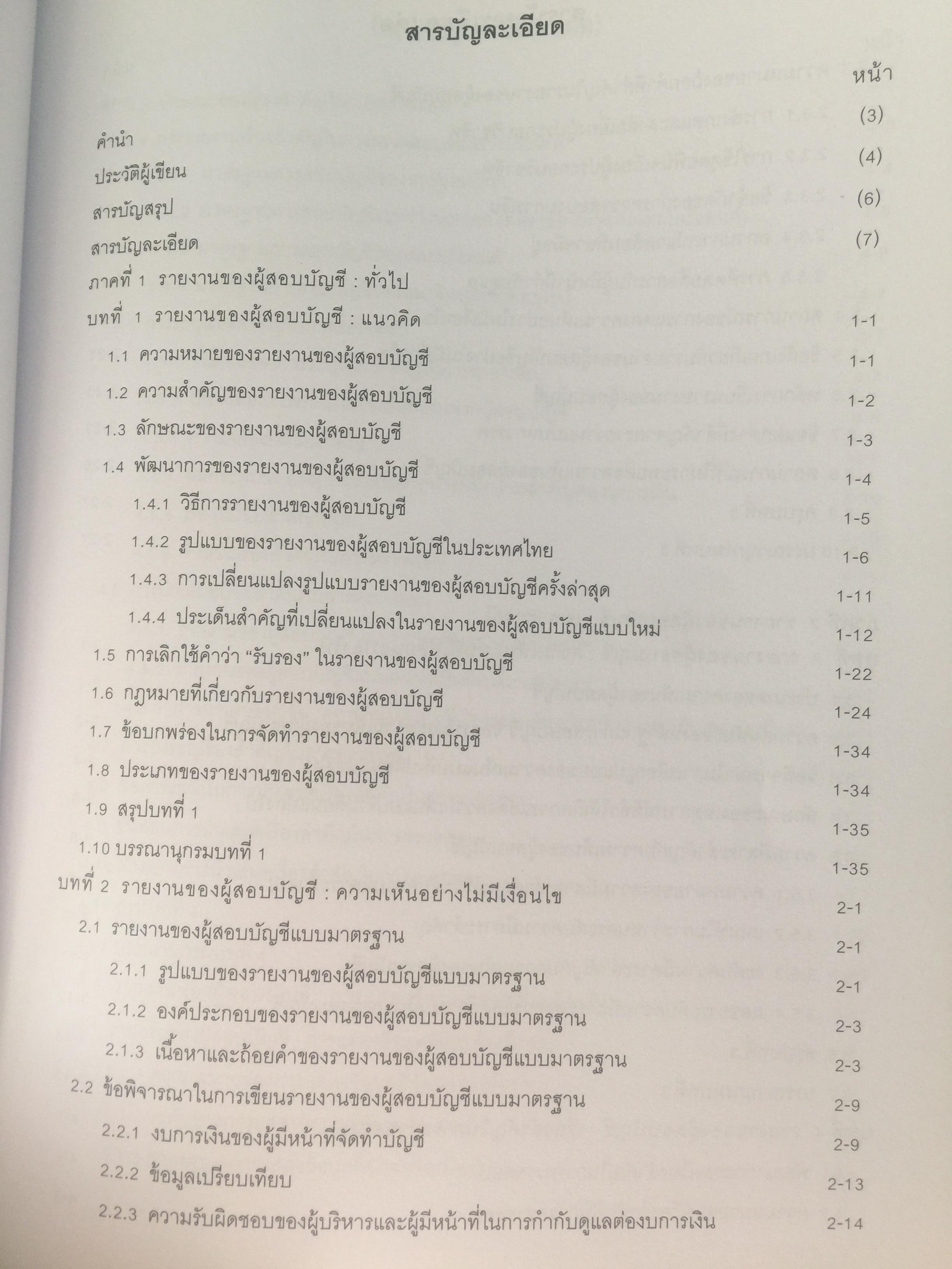 อ่านและเขียน รายงานของผู้สอบบัญชี. ผู้เขียน นิพันธ์ เห็นโชคชัยชนะ และคณะ. 2,500 กรัม