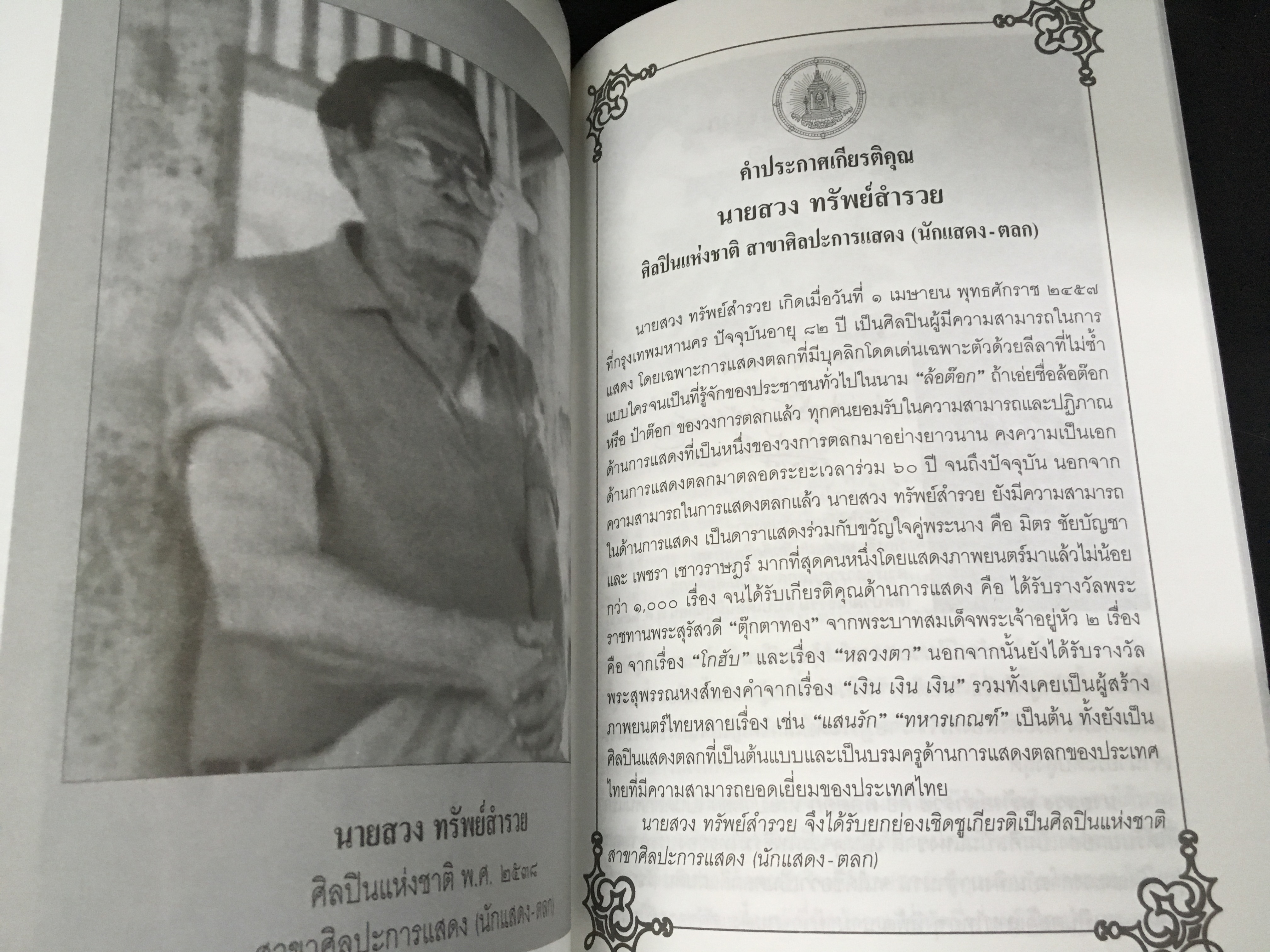 ศิลปินแห่งชาติ พ.ศ.2537-2539