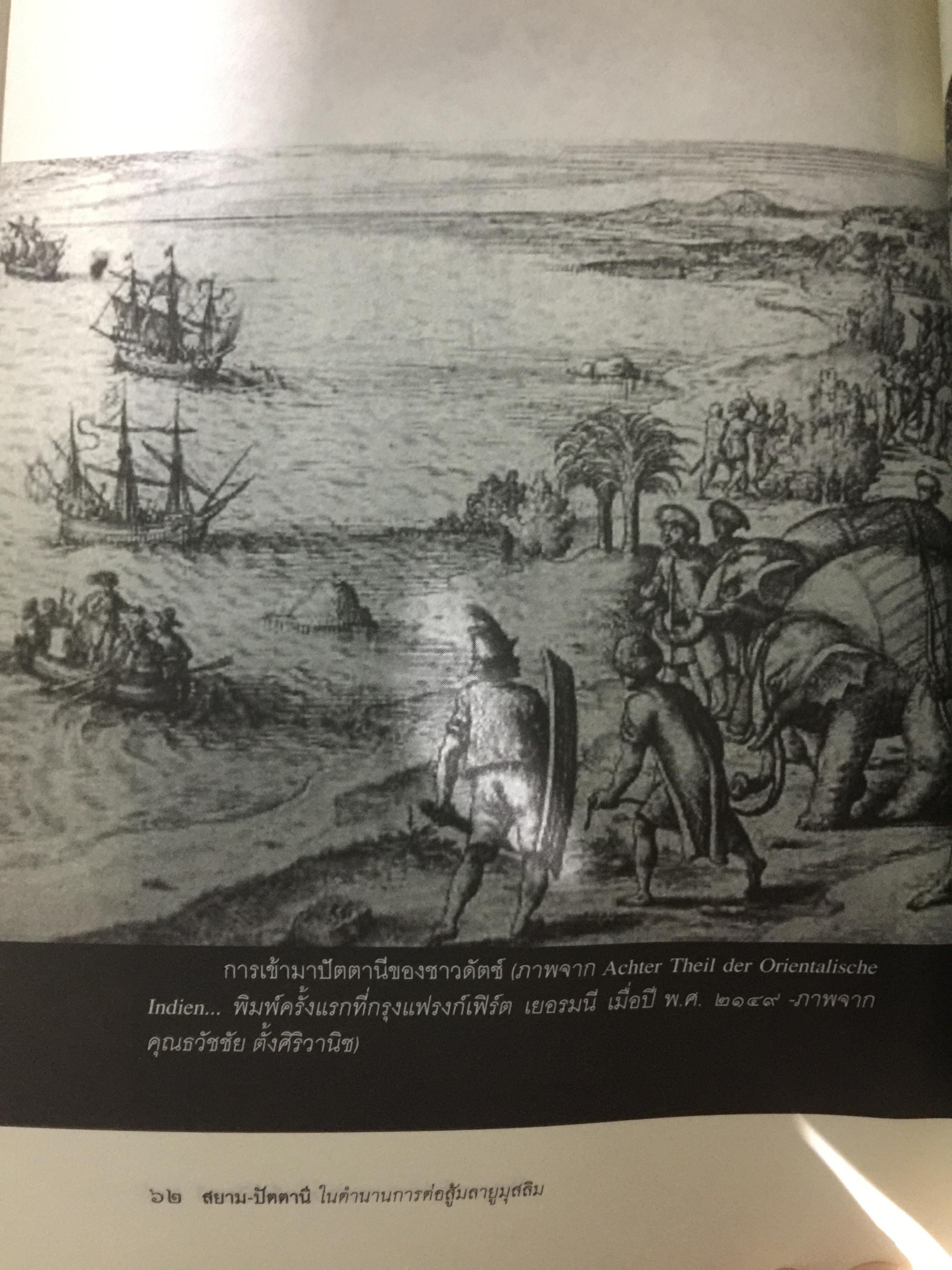 สยาม-ปัตตานี ในตำนานการต่อสู้มลายูมุสลิม. สงคราม สยาม-ปัตตานี ไม่ได้เพ่งเกิดขึ้นเมื่อวาน แต่สู้รบกันยาวนาน และต่อเนื่องมาแล้วหลายร้อยปี เป็นหนังสือชุดศิลปวัฒนธรรมฉบับพิเศษ ปรามินทร์ เครือทอง บรรณาธิการ 0 กก.