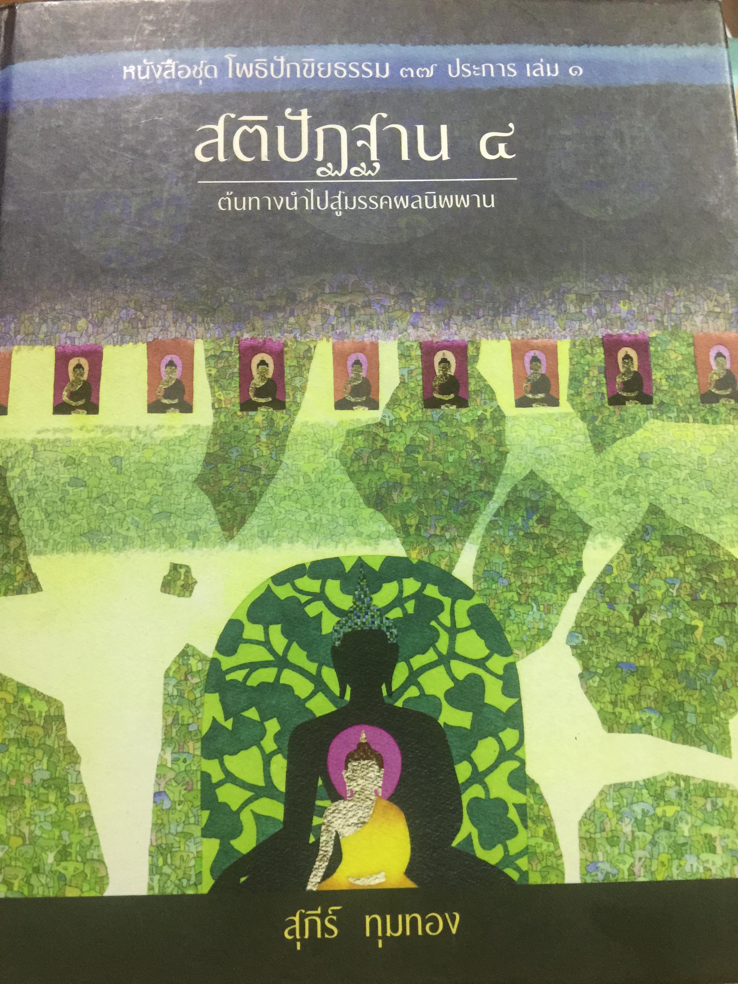 สติปัฏฐาน 4. ต้นทางนำไปสู่มรรคผลนิพพาน. หนังสือชุด โพธิปักบินธรรม37 ประการ ผู้เขียน สุภีร์ ทุมทอง 3 กก.