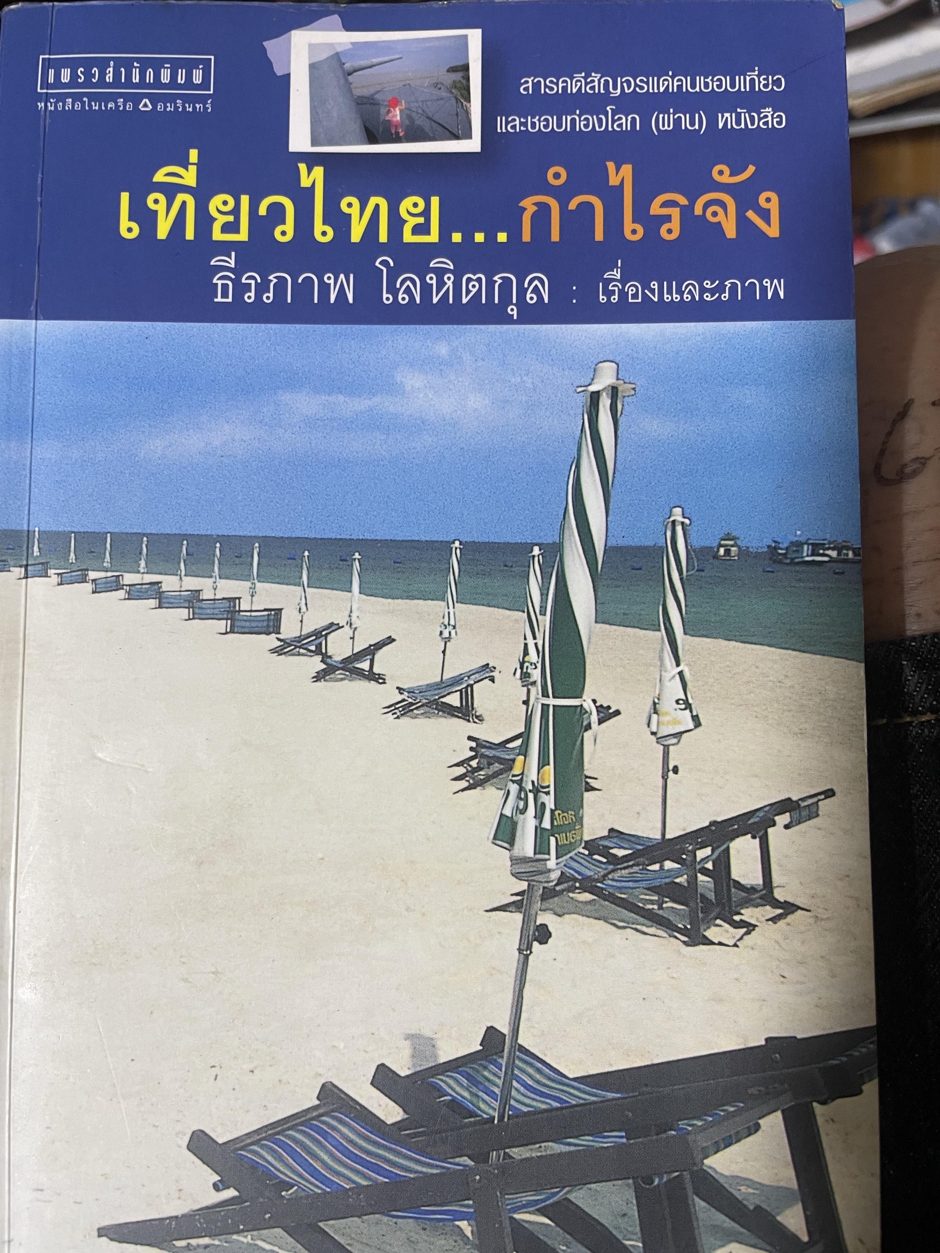 เที่ยวไทย…กำไรจัง สารคดีสัญจรแด่คนชอบเที่ยวและชอบท่องโลก ผู้เขียน ธีรภาพ โลหิตกุล 1,700 กรัม