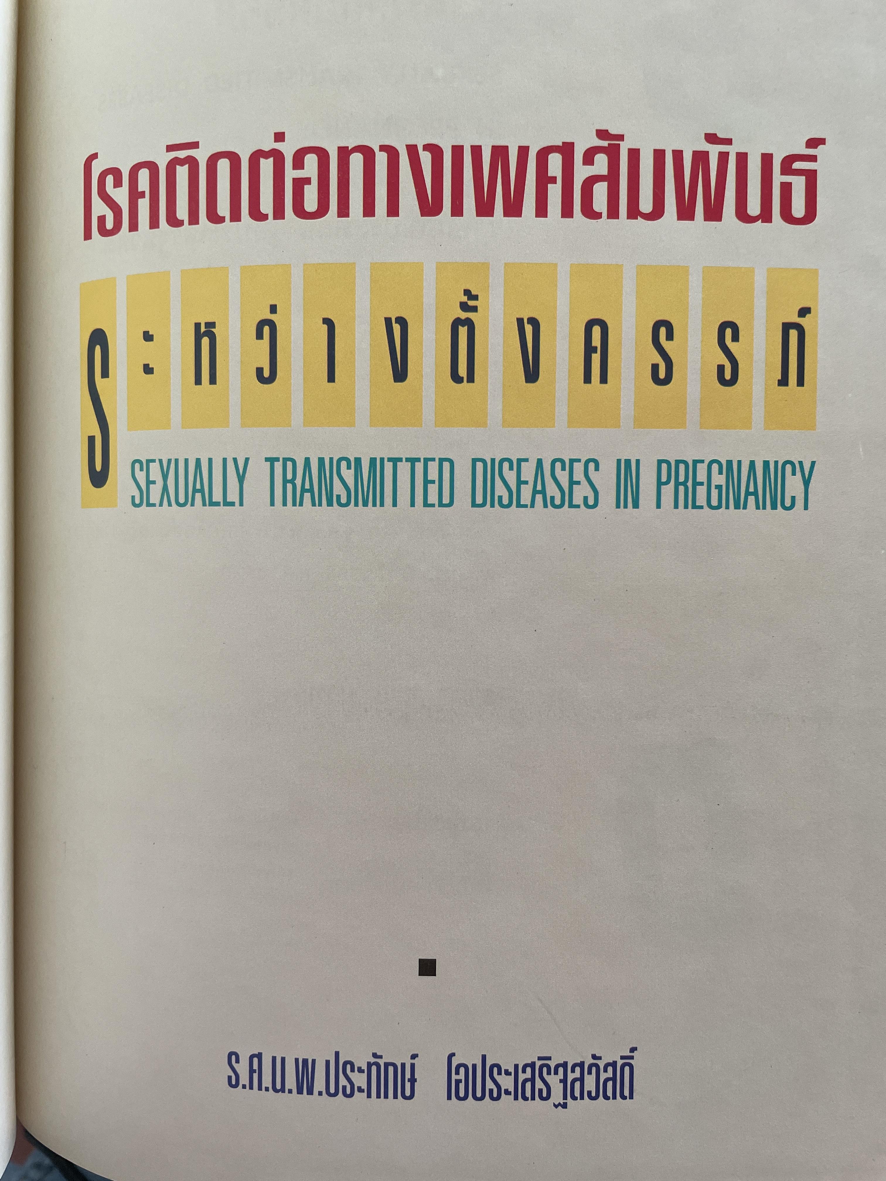 โรคติดต่อทางเพศสัมพันธ์ระหว่างตั้งครรถ์ SEXUALLY TRANSMITTED DISEASIS IN PRAGNANCY. โดย ร.ศ. น.พ. ประทักษ์ โอประเสริฐสวัสดิ์ 4,500 กรัม