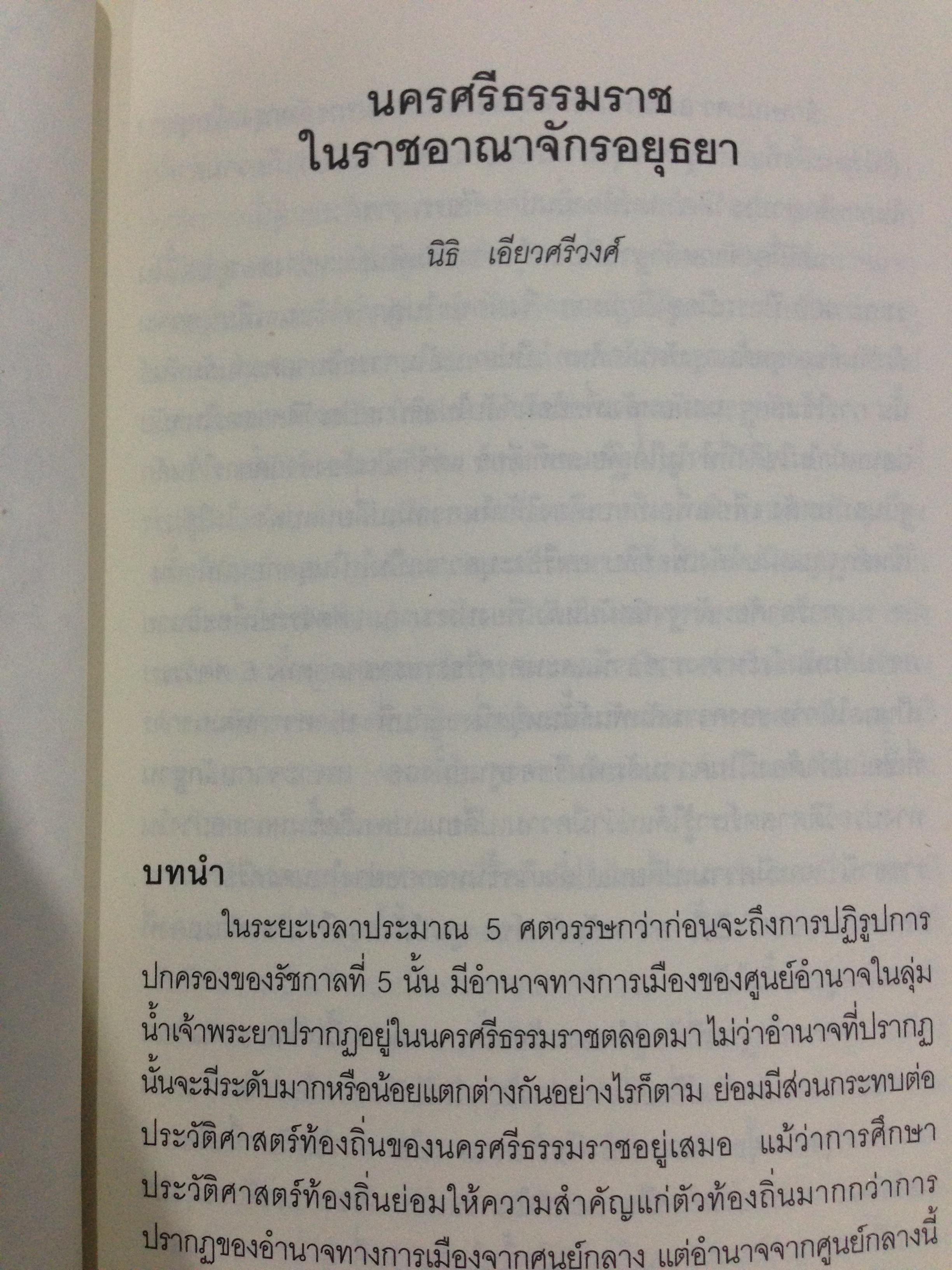 คาบสมุทรไทย ในราชอาณาจักรสยาม. ประวัติศาสตร์ตัวตนของภาคใต้สมัยอยุธยาถึงต้นรัตนโกสินทร์ 0 กก.