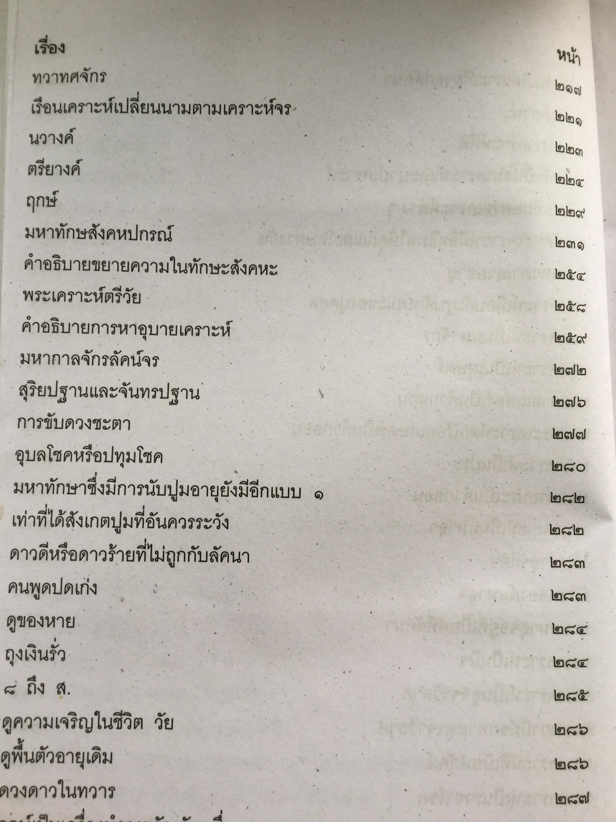โหราศาสตร์ ฉบับพิศดาร. เรียบเรียงโดย สำนักพิมพ์ลูก ส.ธรรมภักดี 5,090 กรัม