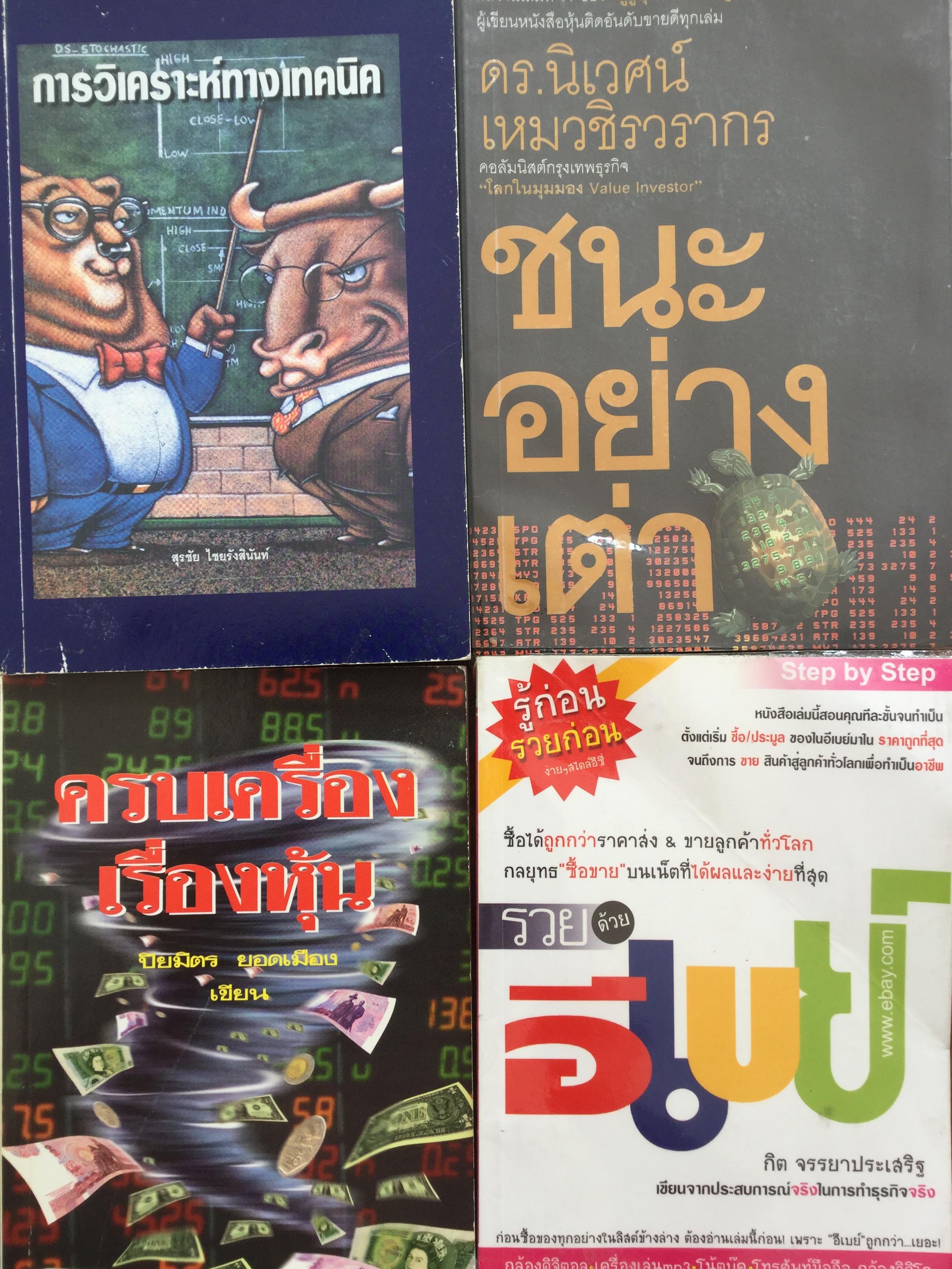 1) การวิเคราะห์ทางเทคนิค สุรชัย ไชยรังสินันท์. 2) ชนะอย่างเต่า. ดร.นิเวศน์ เหมวชิรวรากร 3)ครบเครื่องเรื่องหุ้น 4) รวยด้วยอีเบย์ 0 กก.