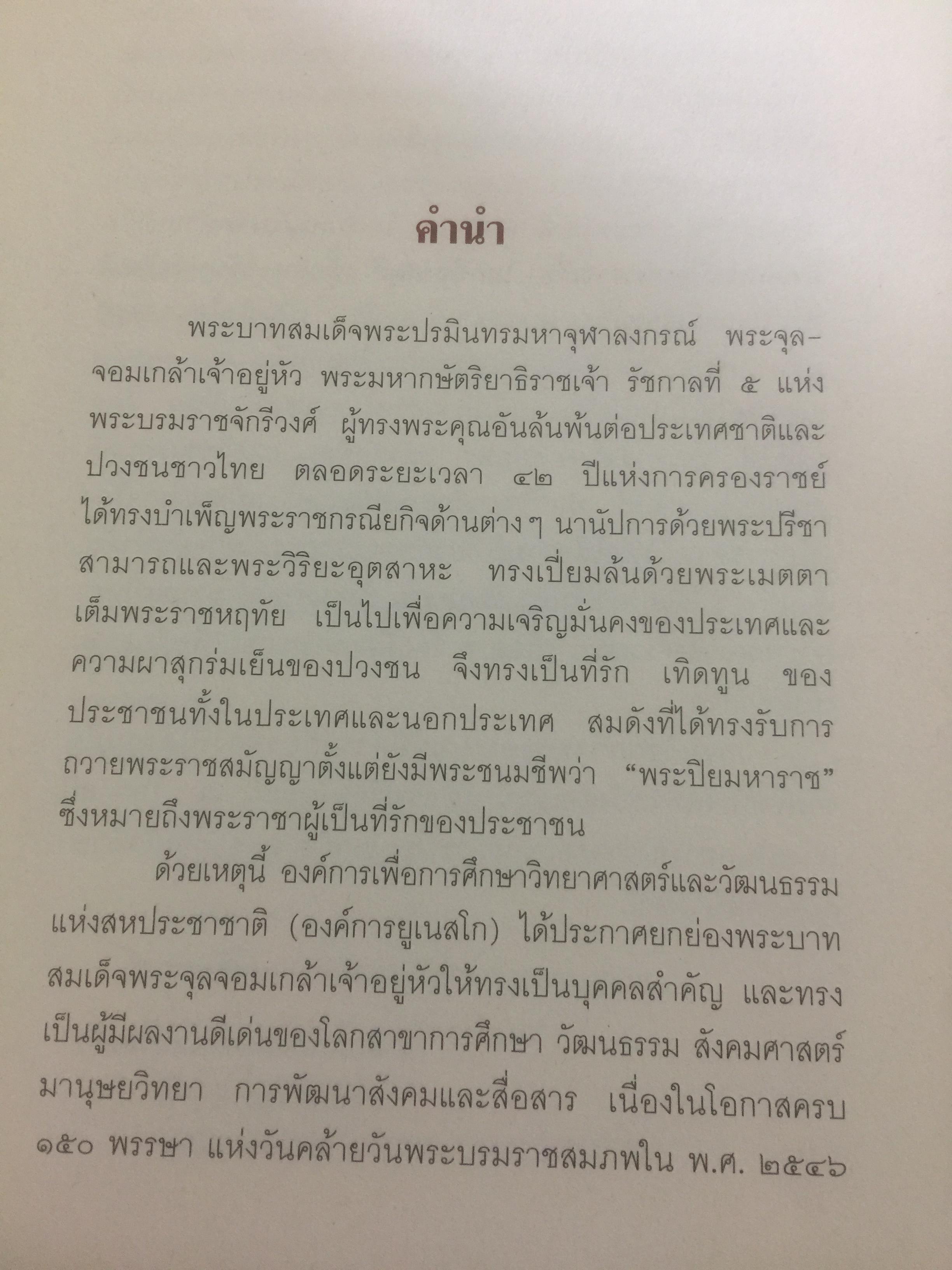 ยิ่งยศพระปิยมหาราชเรื้อง โลกซ้องสดุดี. จัดทำโดย กรมวิชาการ กระทรวงศึกษาธิการ 0 กก.