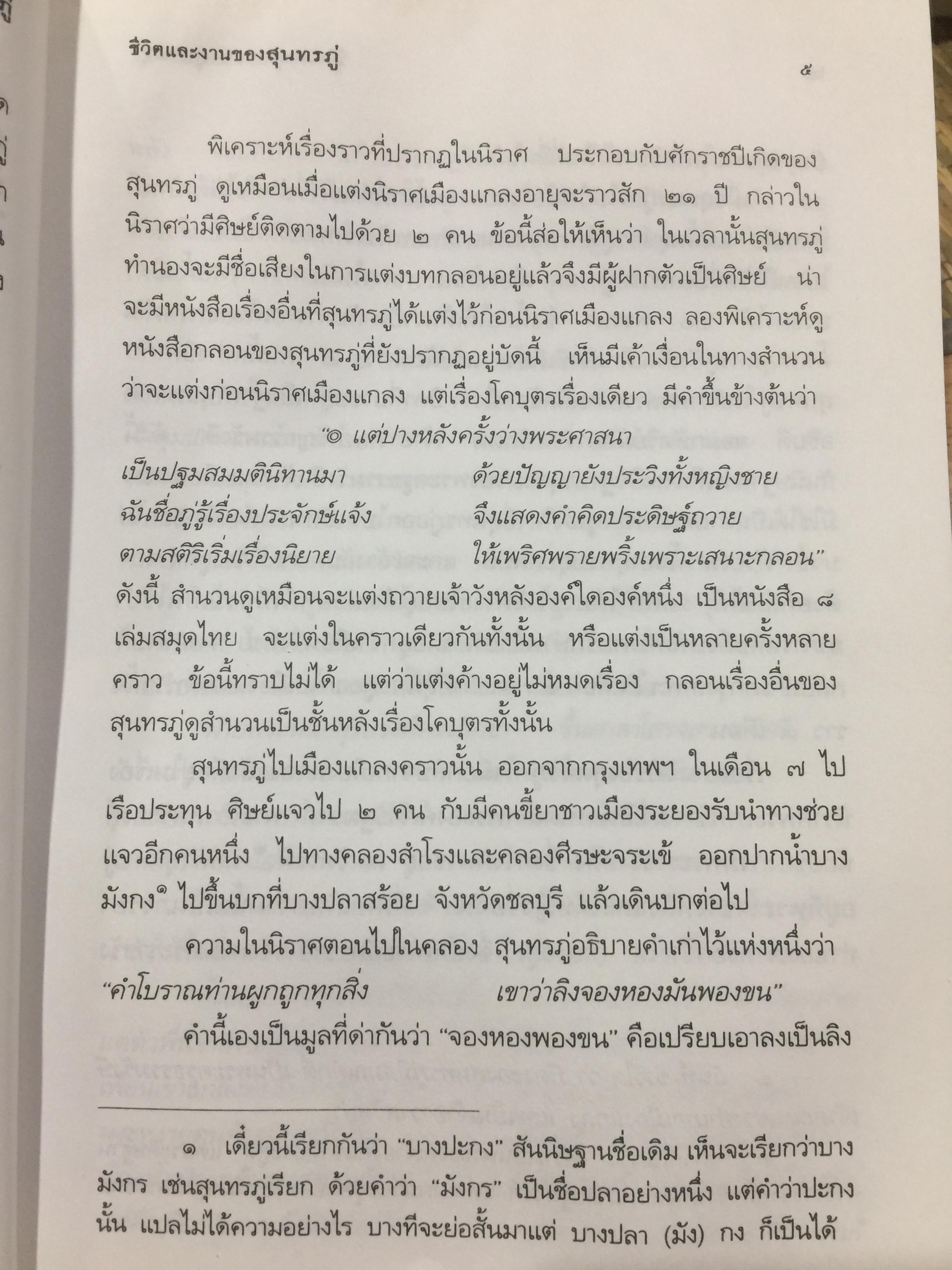 ชีวิตและงานของ สุนทรภู่. เรื่องราวและงานของ กวีเอกแห่งรัตนโกสินทร์สมัย. กรมศิลปากรตรวจสอบชำระใหม่ 3 กก.