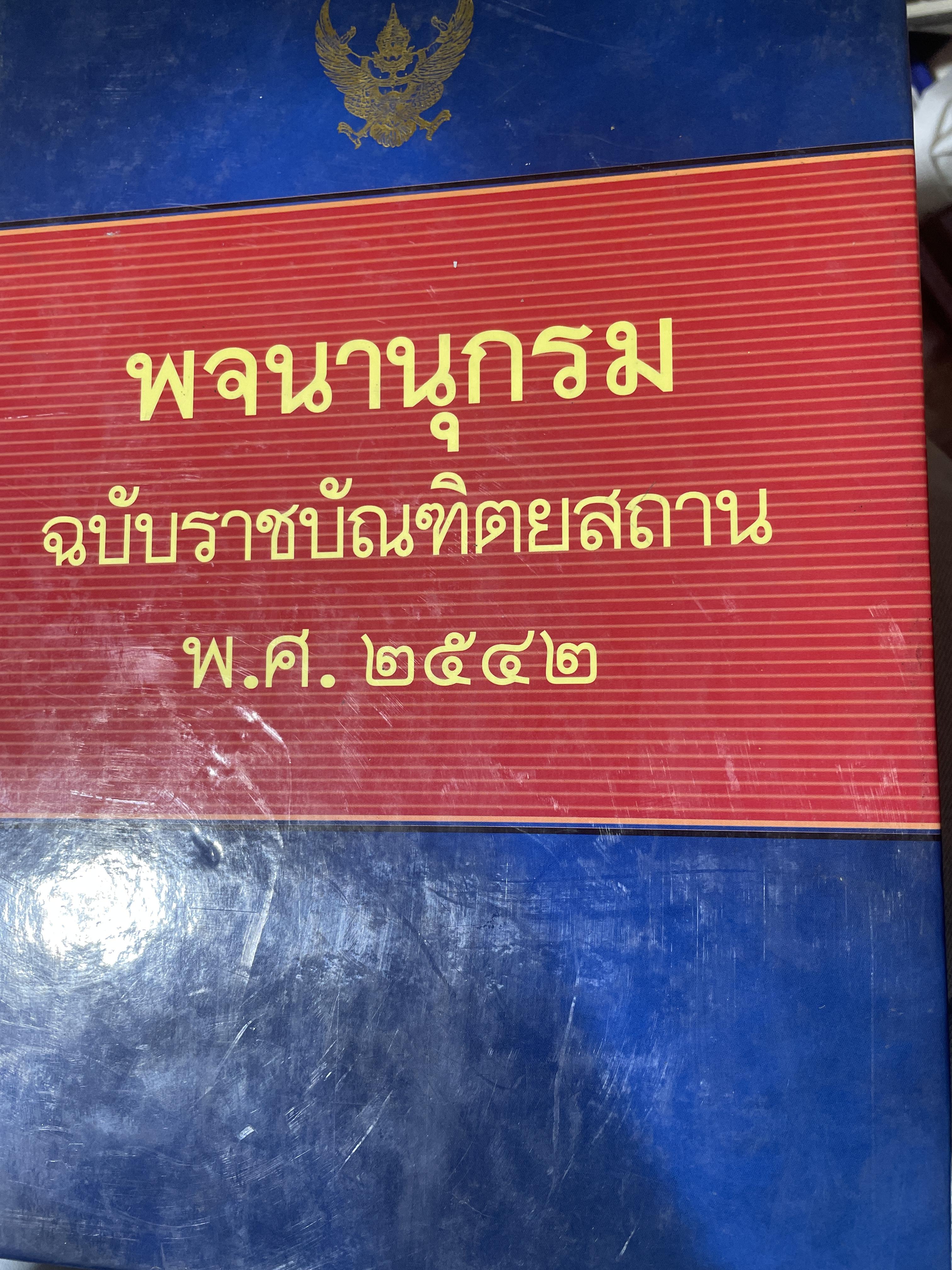 พจนานุกรม ฉบับราชบัณฑิคยสถาน พ.ศ.2542 15 กก.