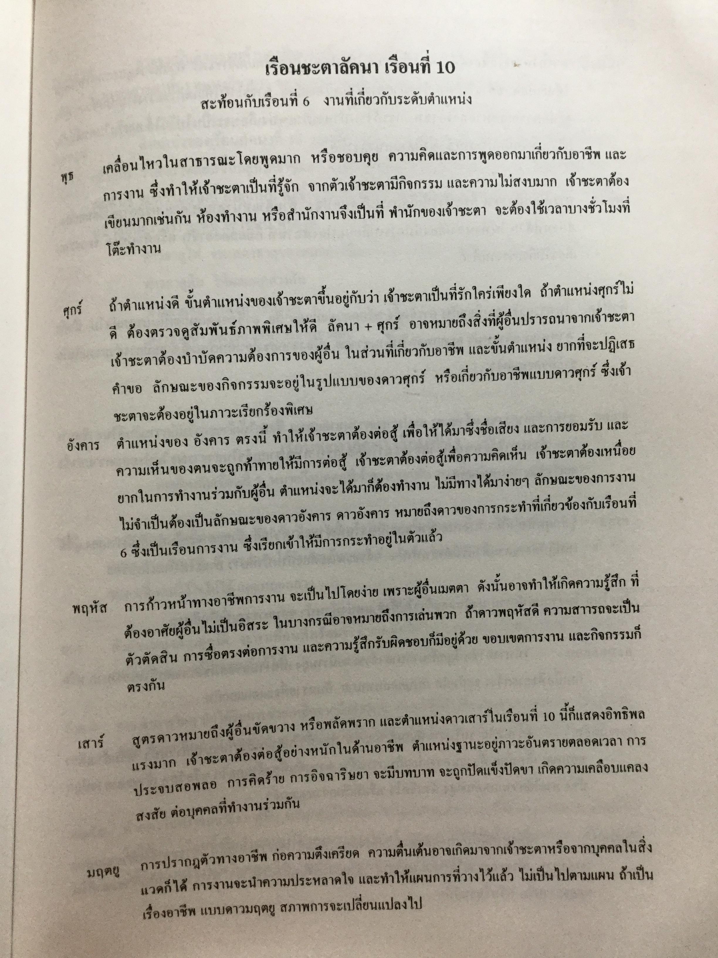 คัมภีร์สูตรเรือนชะตา. ของ แฮรมันน์ เลเฟรด์ท ตามแนวทางของ อัลเฟรด วิคเตอ นำออกเผยแพร่ในรูปแบบที่สมบูรณ์เป็นครั้งแรก ในประเทศไทย และประกอบเทคนการพยกรณ์ โดยงานของ พลตรี ประยูร พลอารีย์. ผู้ก่อตั้งโรงเรียนโหราศาสตร์กรุงเทพ 0 กก.