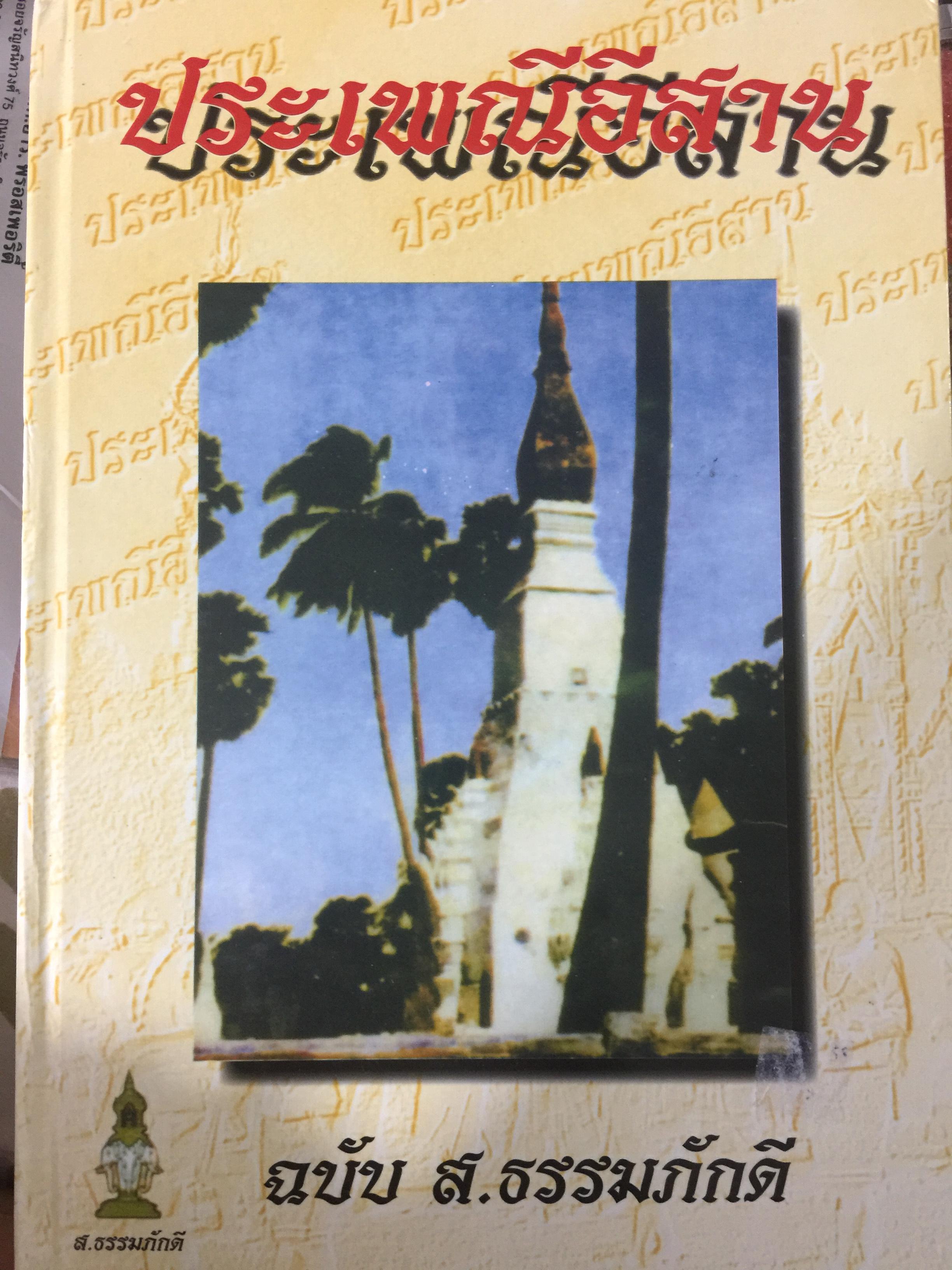 ประเพณีอีสาน ฉบับ ส. ธรรมภักดี. 0 กก.
