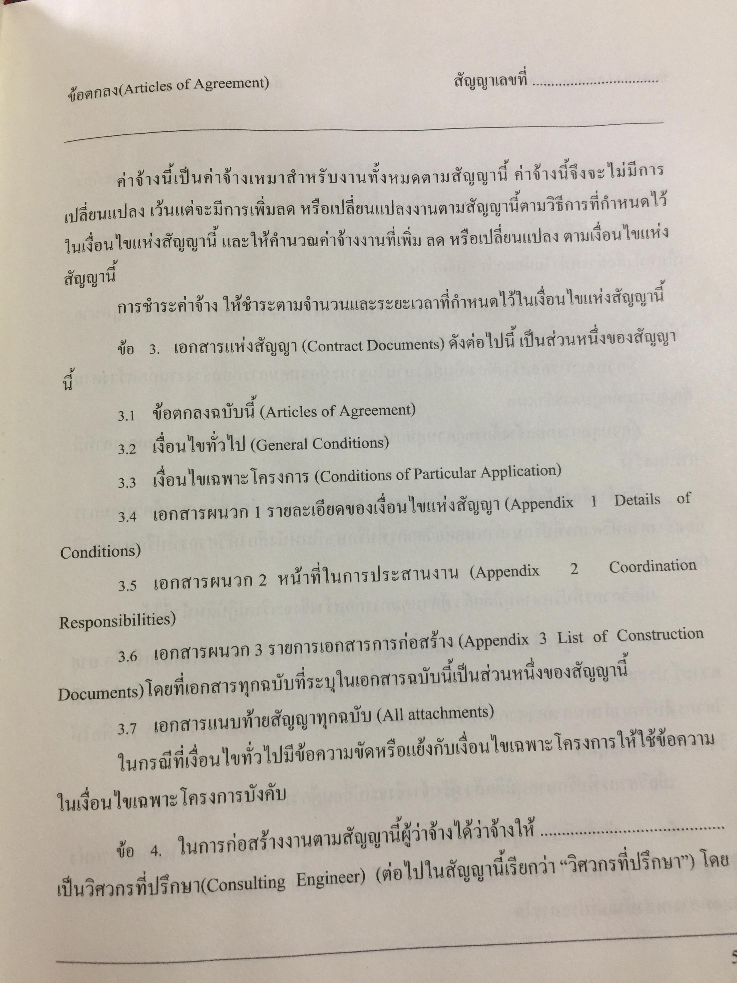 แบบมาตรฐาน สัญญาจ้างเหมาก่อสร้าง. โดย ชำนาญ พิเชษฐพันธ์ และคณะ 0 กก.