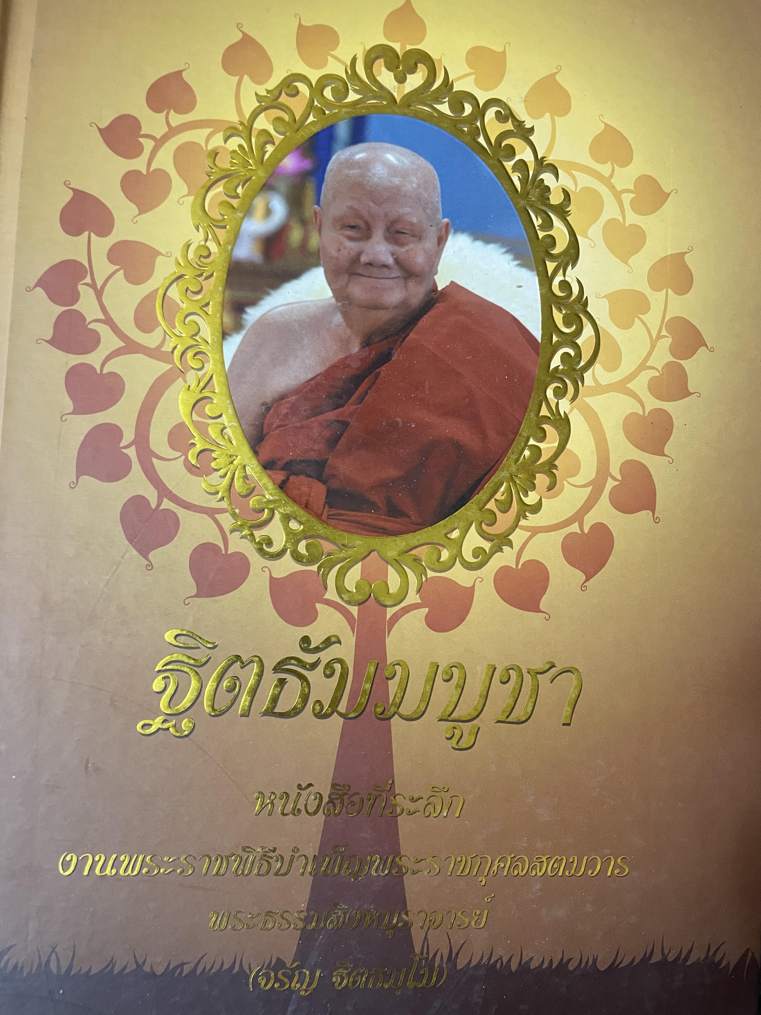 ฐิตธัมมบูชา หนังสือที่ระลึก งานพระราชพิธี 6,500 กรัม