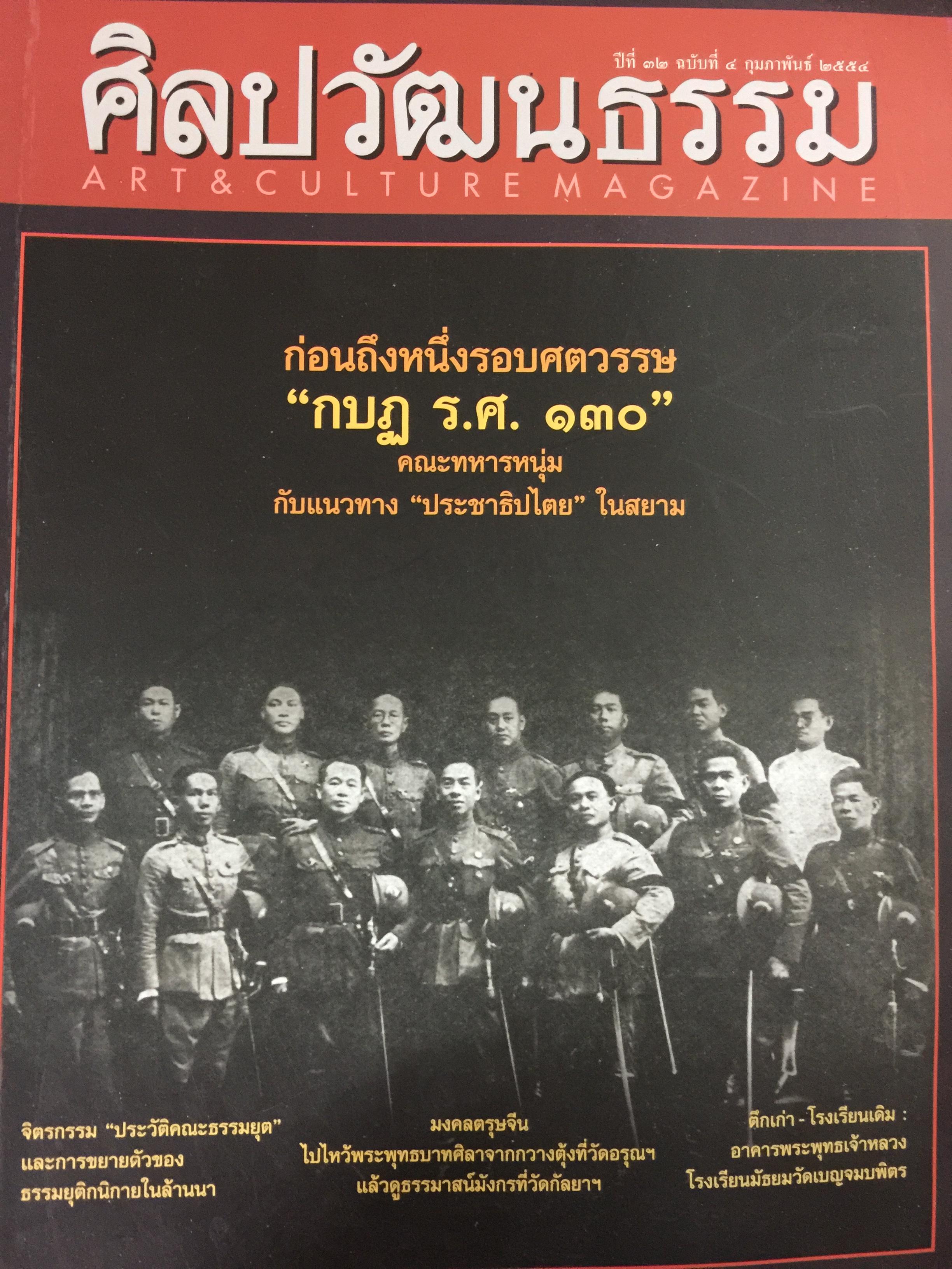 ก่อนถึงหนึ่งรอบศตวรรษ “กบฏ ร.ศ. 130 “ คณะทหารหนุ่ม กับแนวทางประชาธิปไตยในสยาม เป็นหนังสือชุดศิลปวัฒนธรรม ปีที่ 32 ฉบับที่ 4 กุมภาพันธ์ ปี 2554 0 กก.