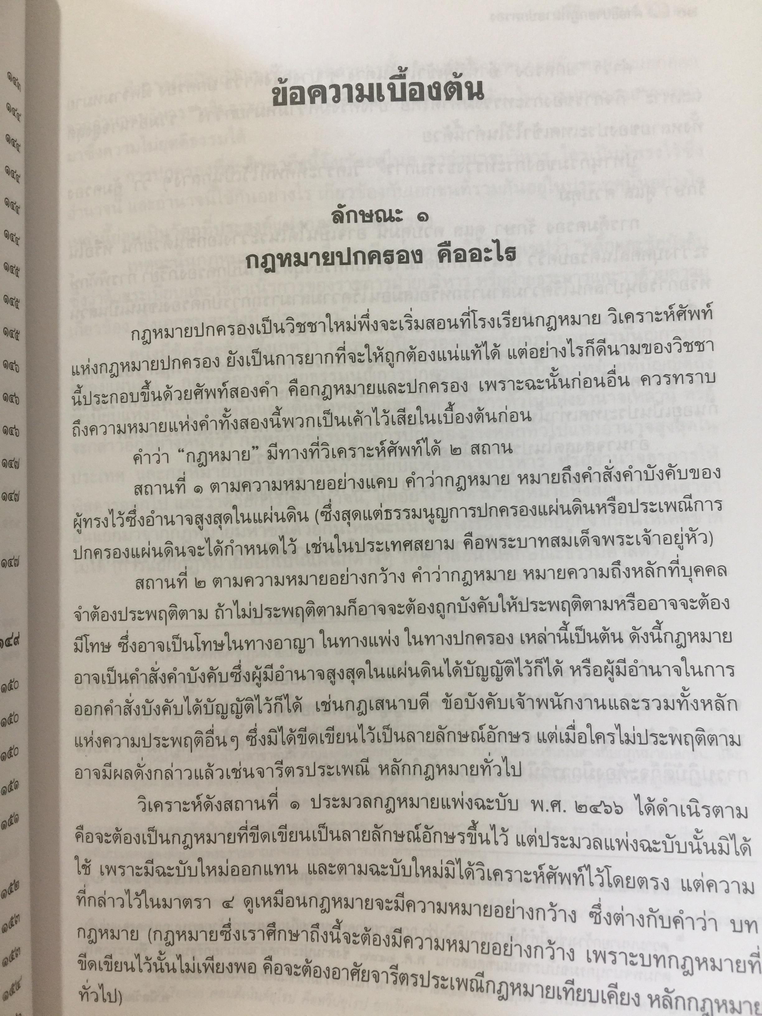 คำอธิบาย กฎหมายปกครอง ผู้เขียน หลวงประดิษฐ์มนูธรรม(ปรีดิ พนมยงค์) 0 กก.