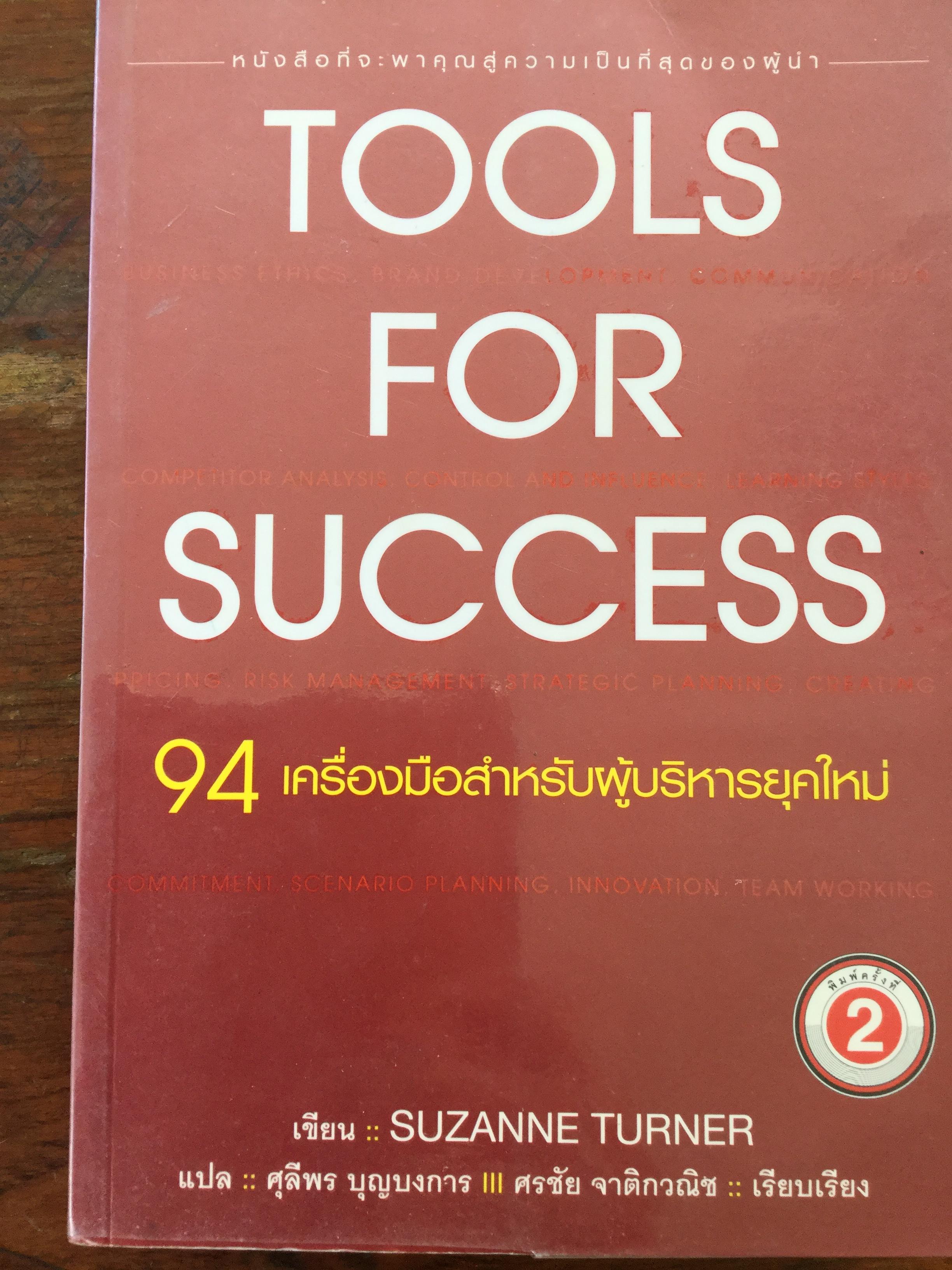 94 เครื่องมือสำหรับนักบริหารยุคใหม่ หนังสือที่จะพาคุณสู่ความเป็นที่สุดของผู้นำ ผู้เขียน Suzanne Turner ผู้แปล ศุลีพร บุญบงการ 3 กก.