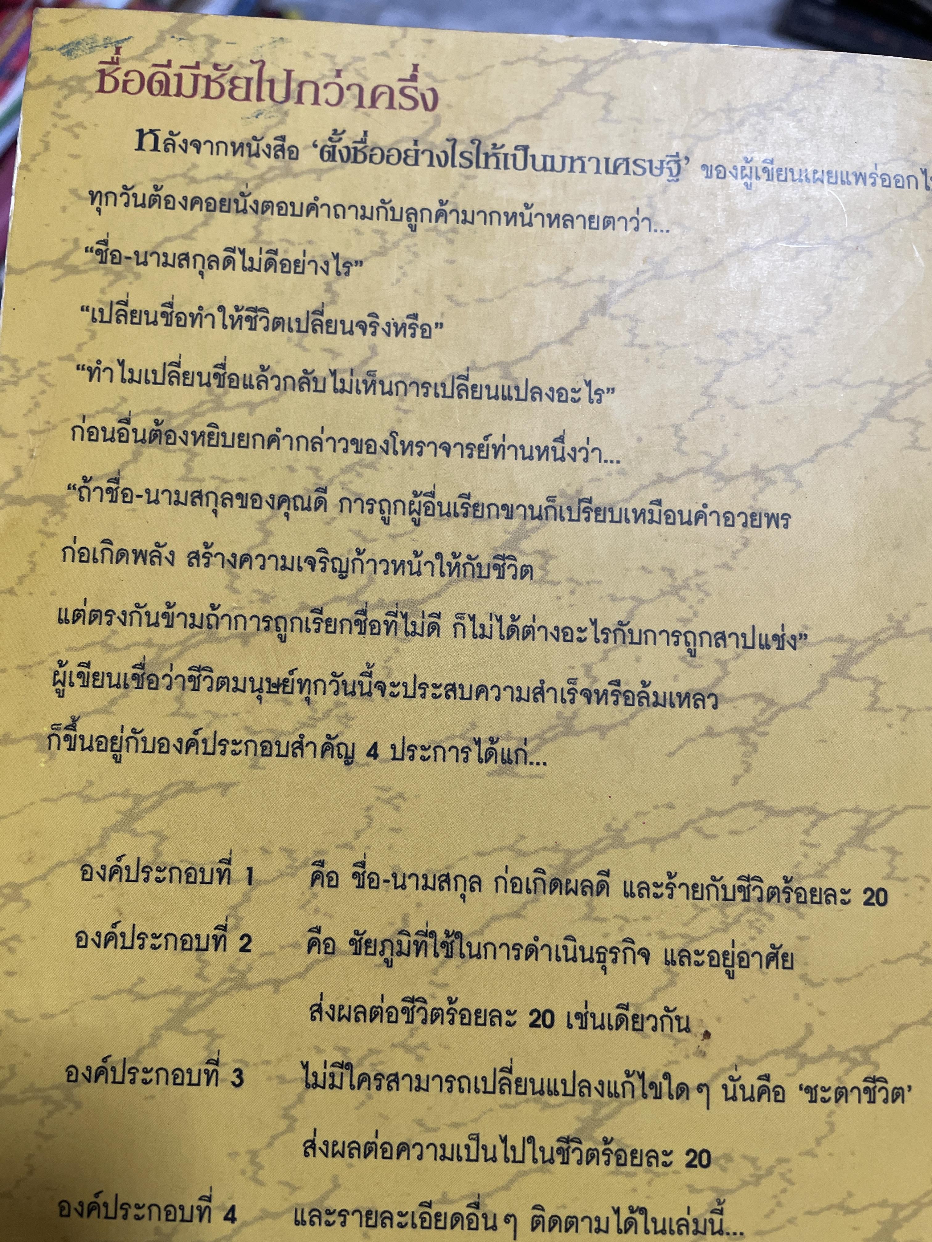 ชื่อ ความสุข ความมั่งคั่ง และพลังอำนาจดวงดาว ผู้เขียน อาจารย์สมเจตน์ แสงคำ ณ เวียงกำพผู สถาบันชัยภูมิศาสตร์ 2 กก.