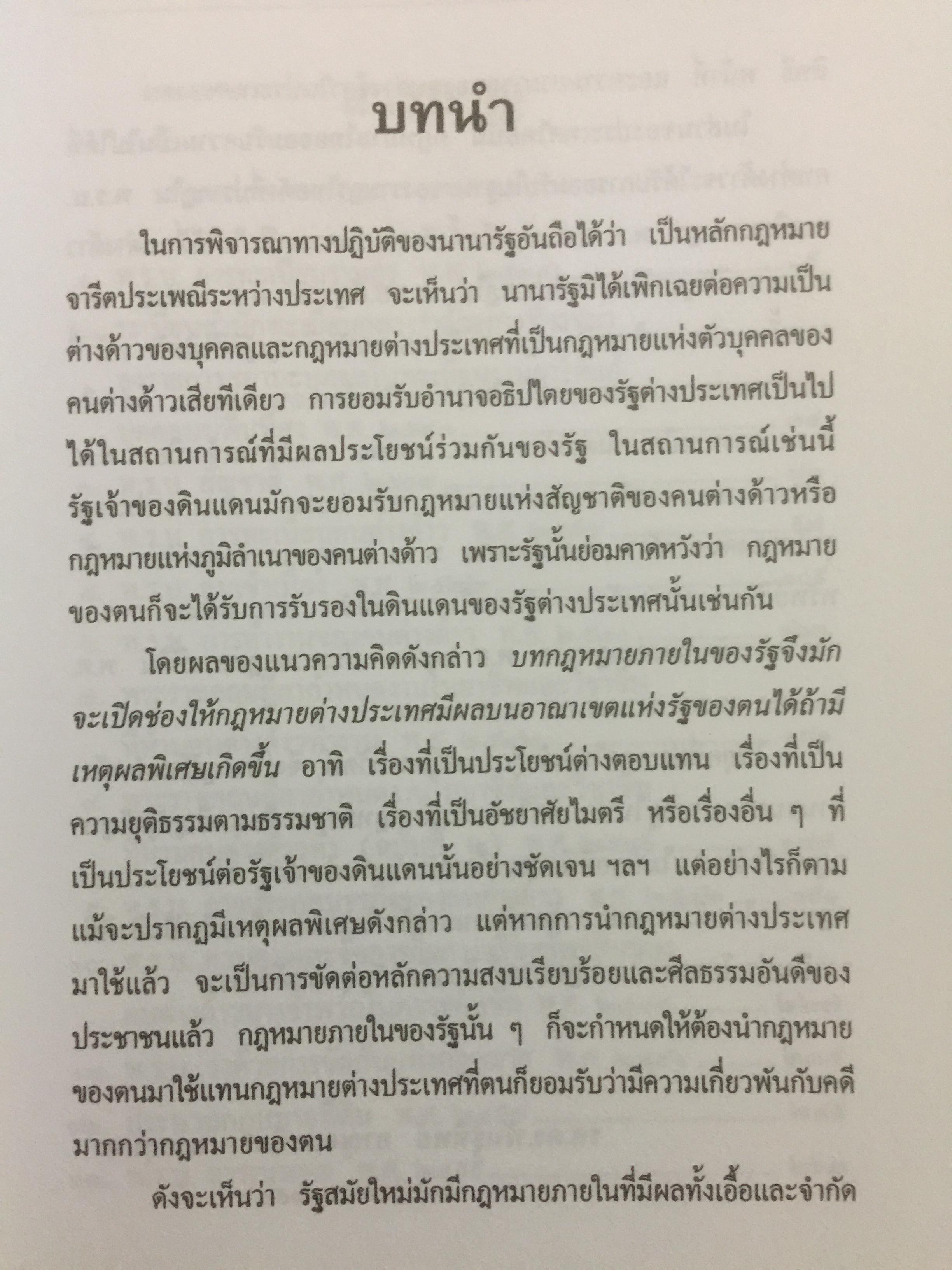 คนต่างด้าวในประเทศไทย. เป็นหนังสือที่รวมบทบัญญัติแห่งกฎหมายไทยและเอกสารสำคัญ 2,109 กรัม