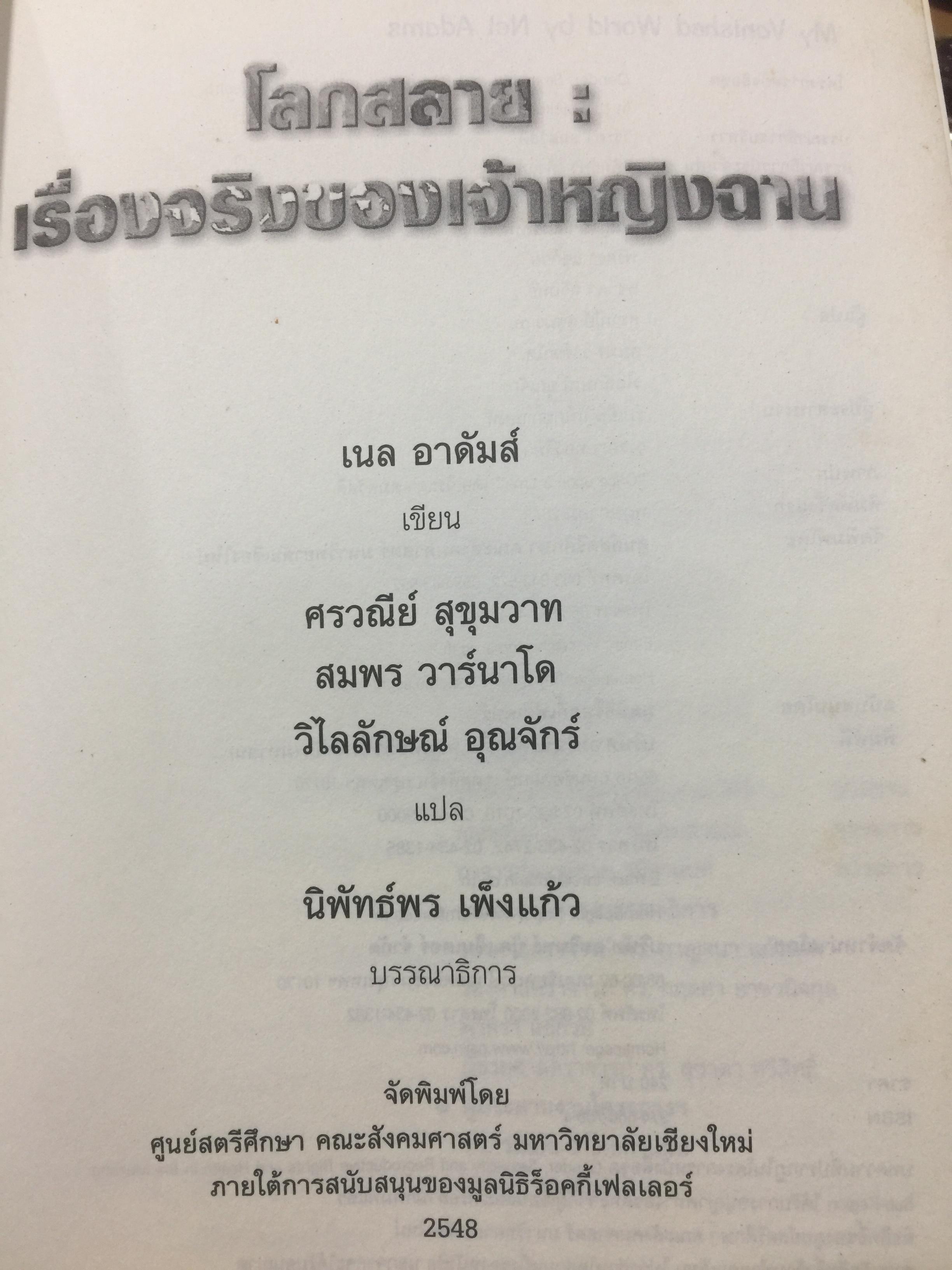 โลกสลาย เรื่องจริงของเจ้าหญิงฉาน ผู้เขียน เนล อาดัมส์ บรรณาธิการ นิพัทธ์พร เพ็งแก้ว 3 กก.