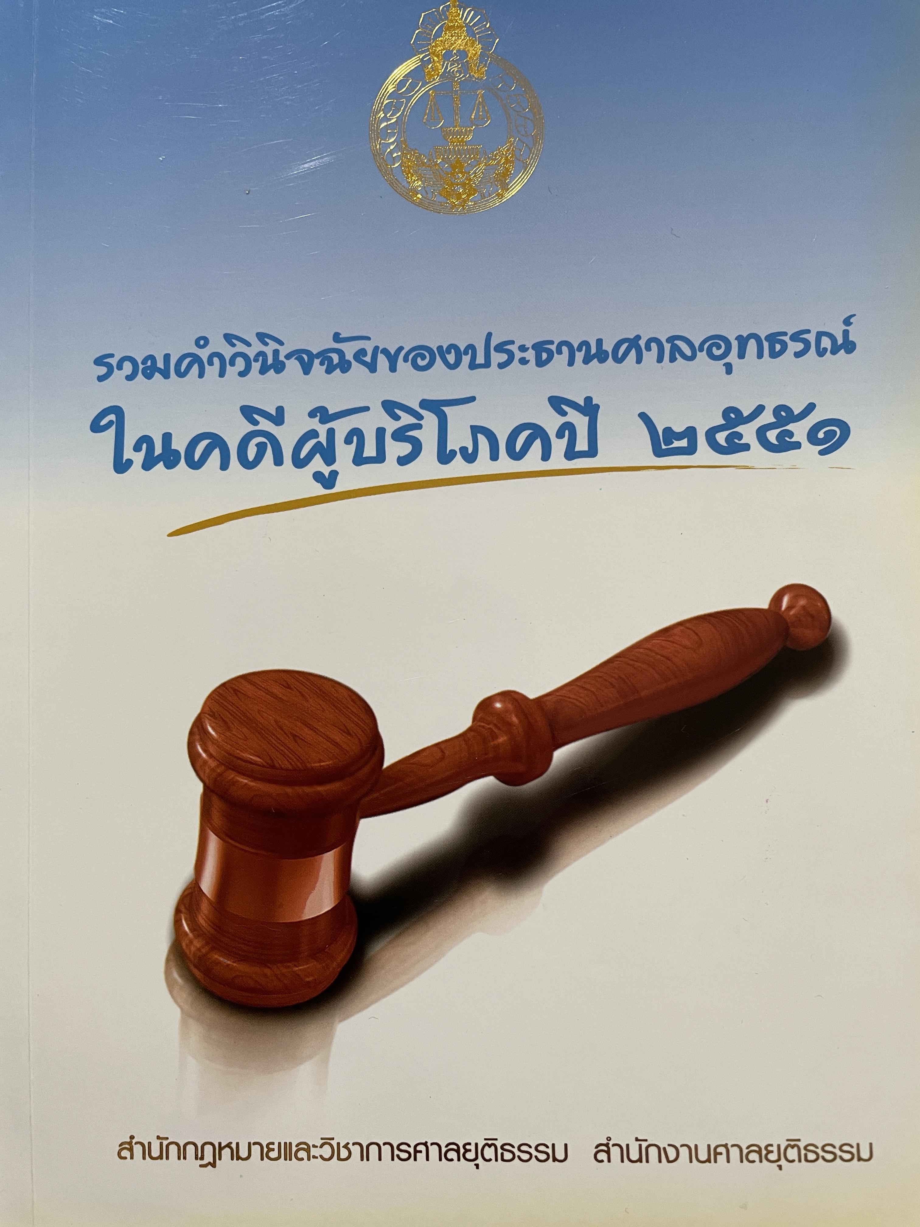 รวมคำวินิจฉัยของประธานศาลอุทธรณ์ ในคดีผู้บริโภคปี 2551 จัดทำโดย สำนักกฎหมายและวิชาการศาลยุติธรรม สำนักงานศาลยุติธรรม 0 กก.