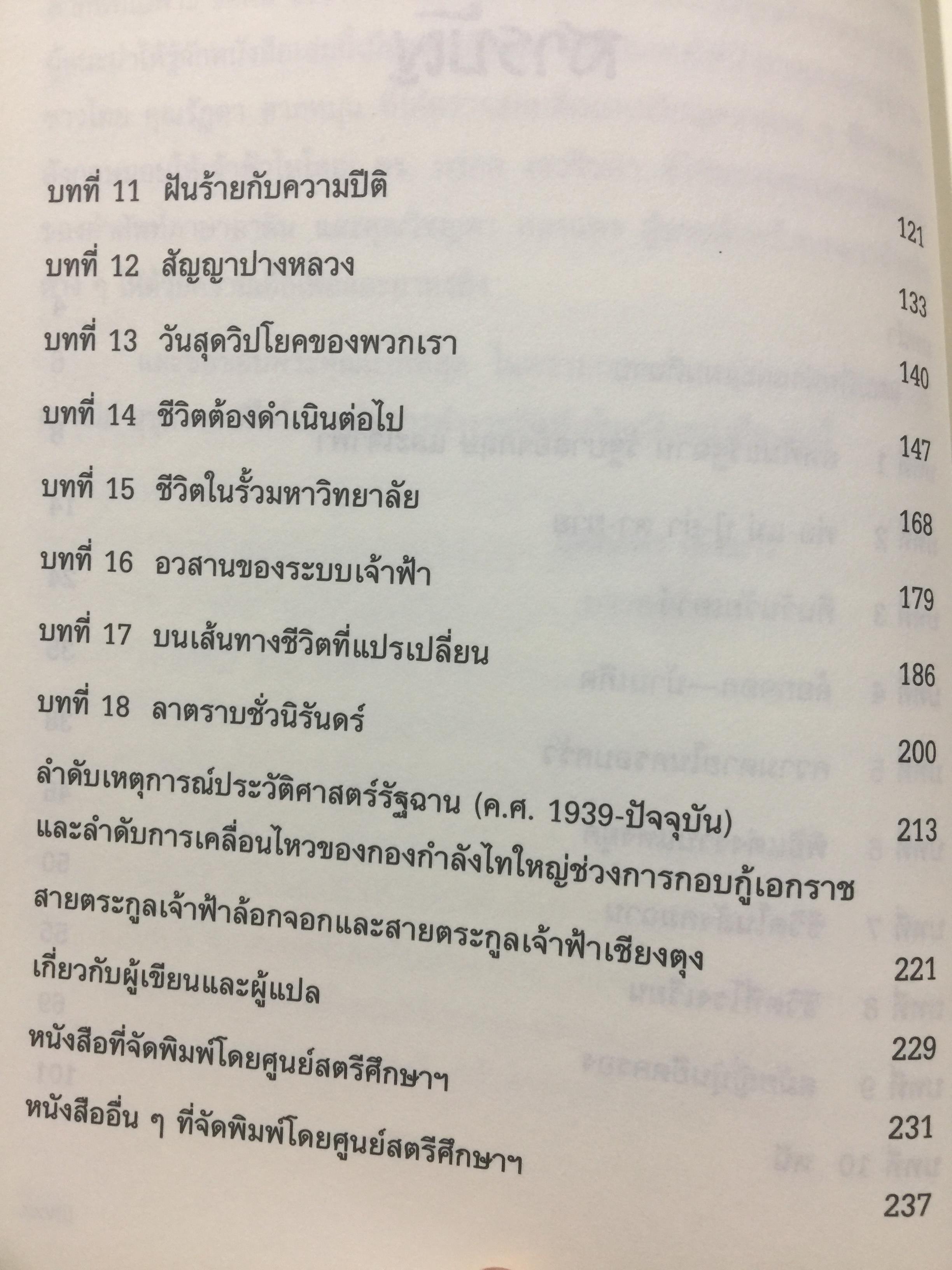 โลกสลาย เรื่องจริงของเจ้าหญิงฉาน ผู้เขียน เนล อาดัมส์ บรรณาธิการ นิพัทธ์พร เพ็งแก้ว 3 กก.