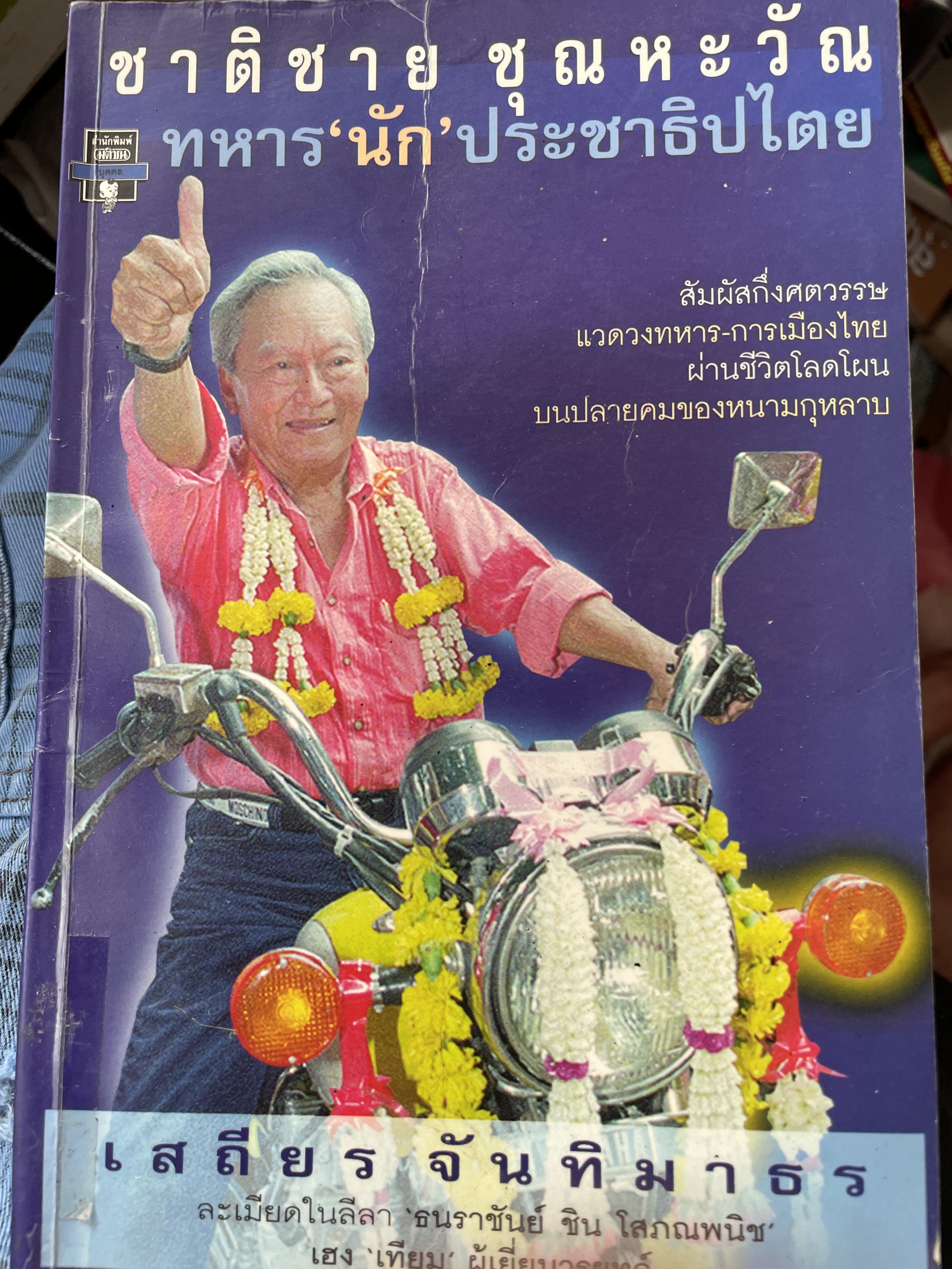ชาติชาย ชุณหะวัณ ทหารนักประชาธิปไตย สัมผัสกึ่งศตวรรษ แวดวงทหาร - การเมืองไทย ผ่านชีวิตโลดโผนบนปลายคมของหนามกุหลาบ เสถียร จันทิมาธร 0 กก.