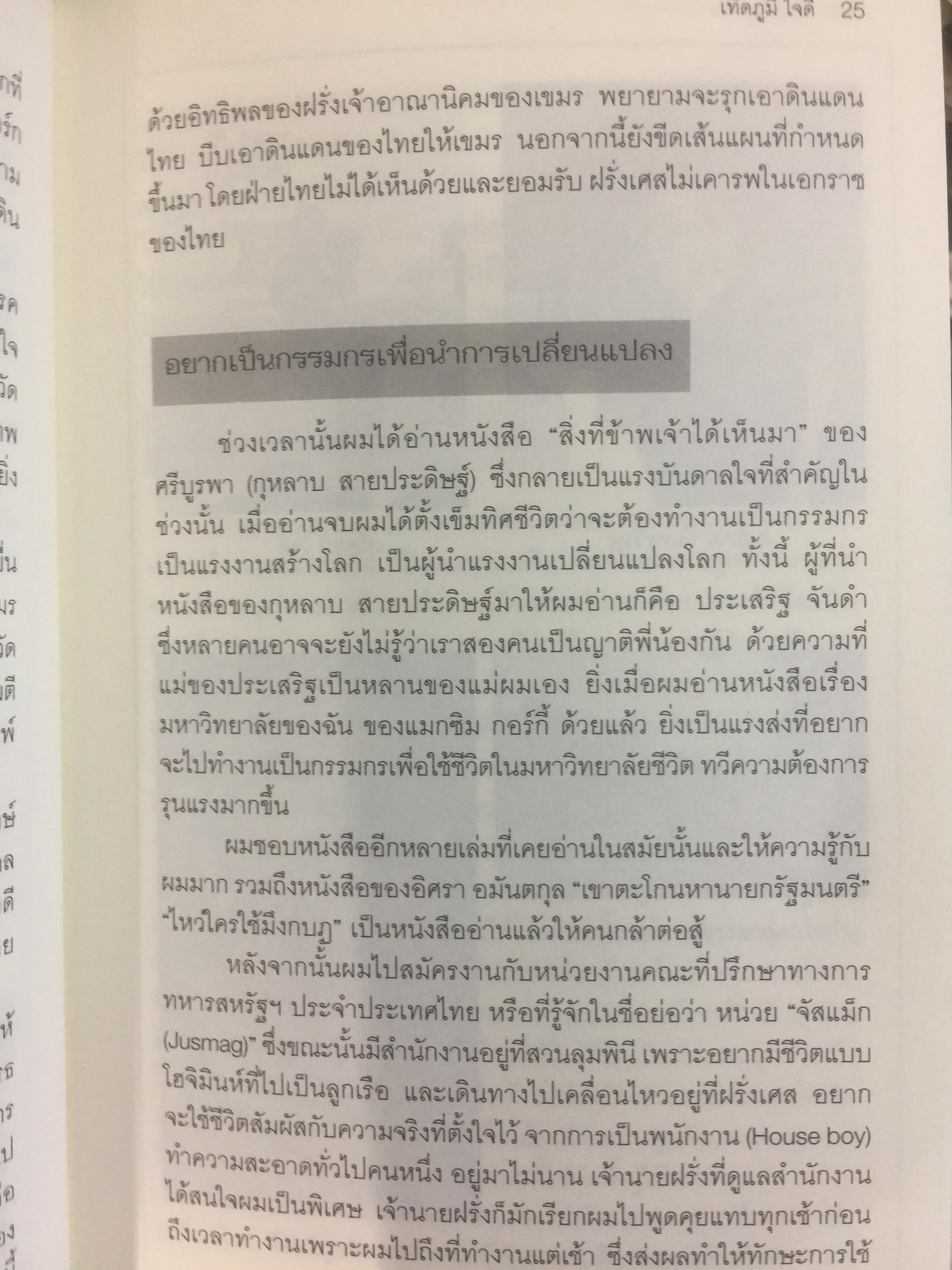 เทิดภูมิ คนรักแผ่นดิน. ประวัติศาสตร์การเมืองที่บันทึกด้วยเลือดเนื้อและชีวิตของนักสู้ผู้ทรนง ผู้เขียน เทิดภูมิ ใจดี 2 กก.