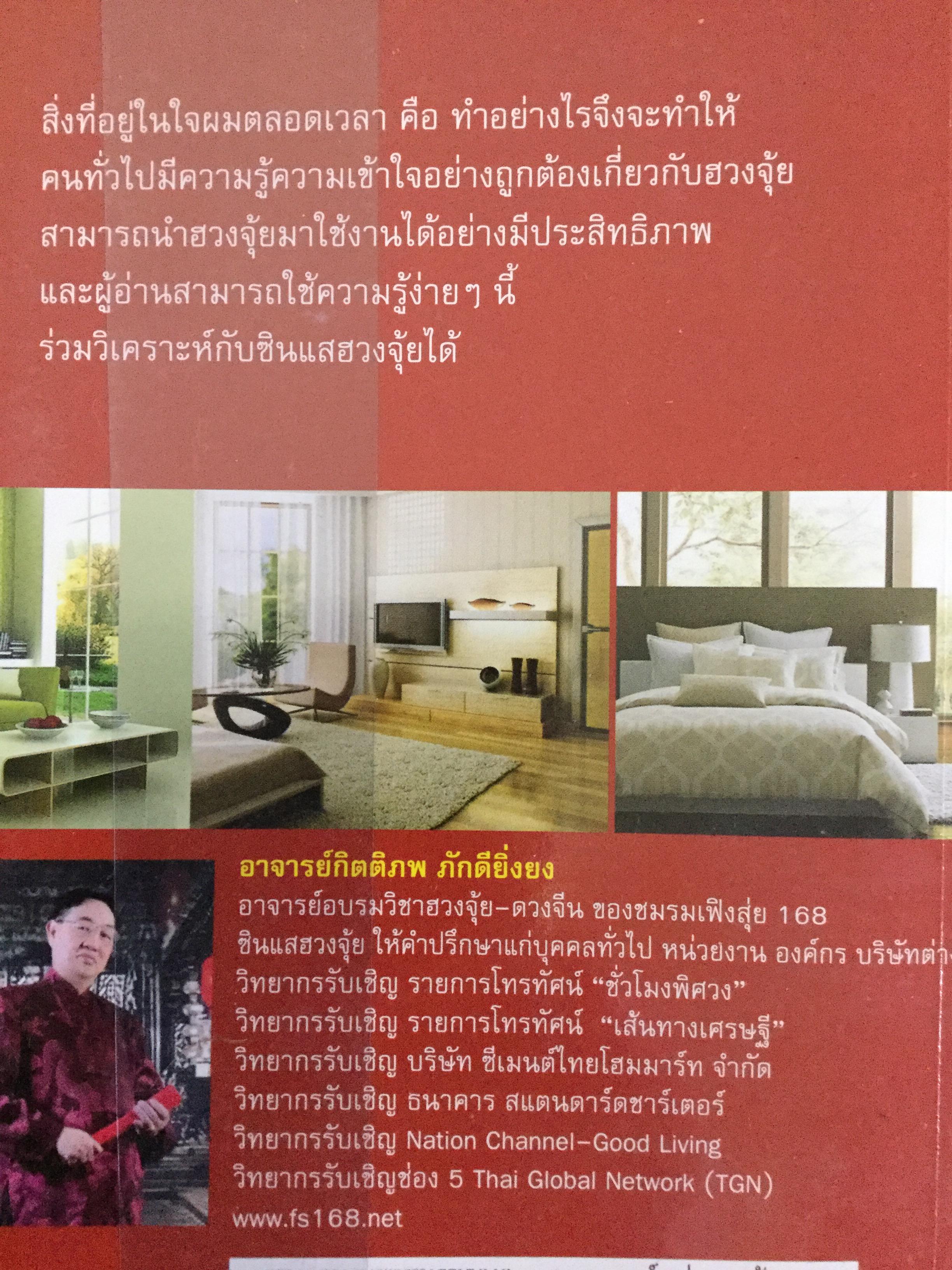 ฮวงจุ้ยบ้านดี ชีวิตมีชัยไปกว่าครึ่ง เรียนรู้ง่าย ใช้ดูฮวงจุ้ยและปรับแก้ฮวงจุ้ยบ้านของท่าน ได้ทันทีจากภาพประกอบตรงตามเนื้อหา 200 ข้อ 200 ภาพ 2 กก.