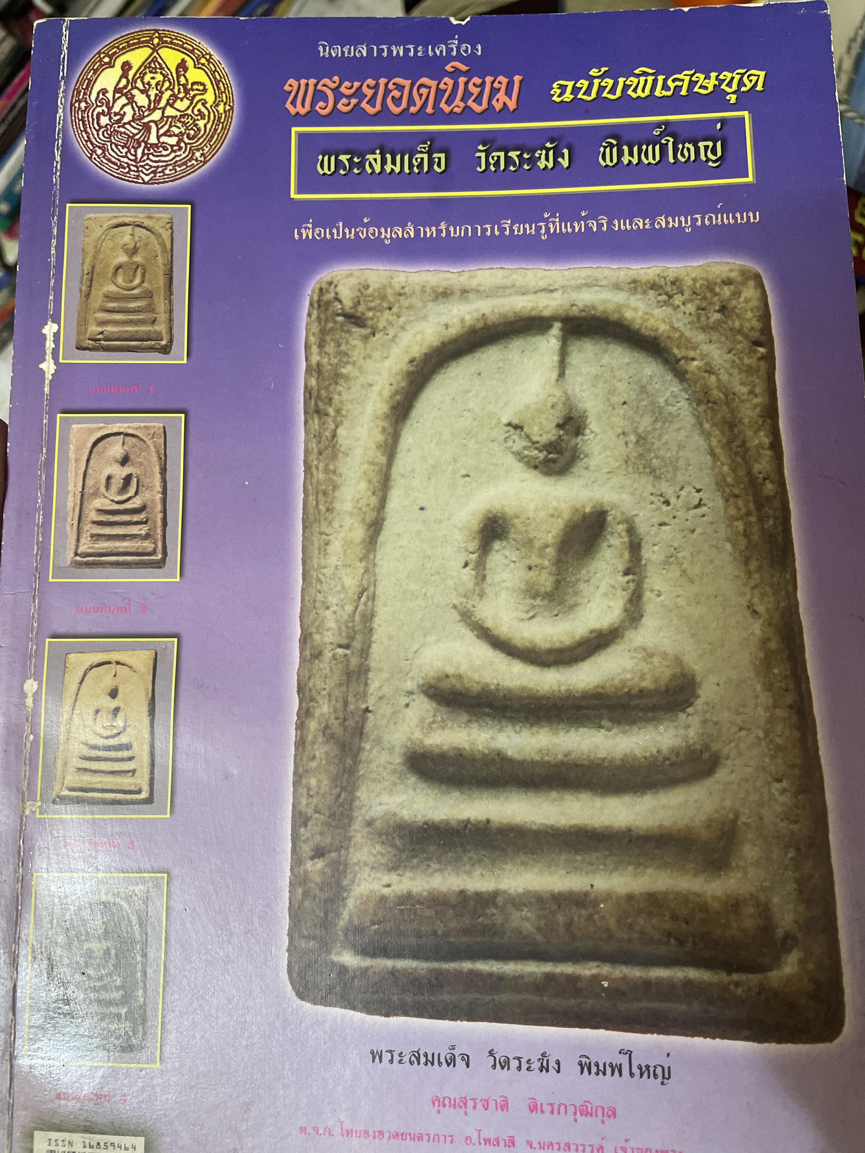 พระยอดนิยม ฉบับพิเศษชุด พระสมเด็จ พิมพ์ใหม่ เพื่อเป็นข้อมูลสำหรับเรียนรู้ที่แท้จริงและสมบูรณแบบ 2 กก.