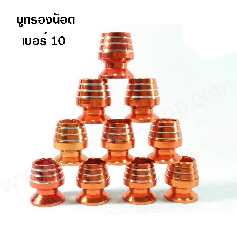 บูทรองน็อต เบอร์ 10